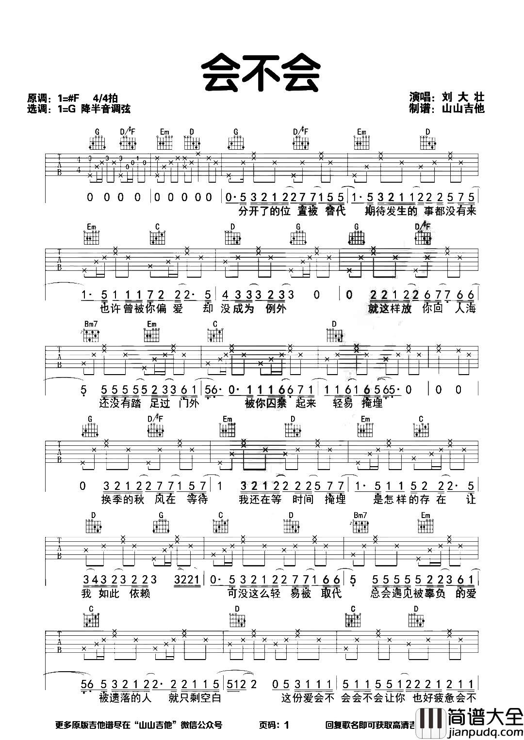 会不会吉他谱_刘大壮_G调原版六线谱_《会不会》高清图片谱 会不会吉他谱_刘大壮_G调原版六线谱__会不会_高清图片谱