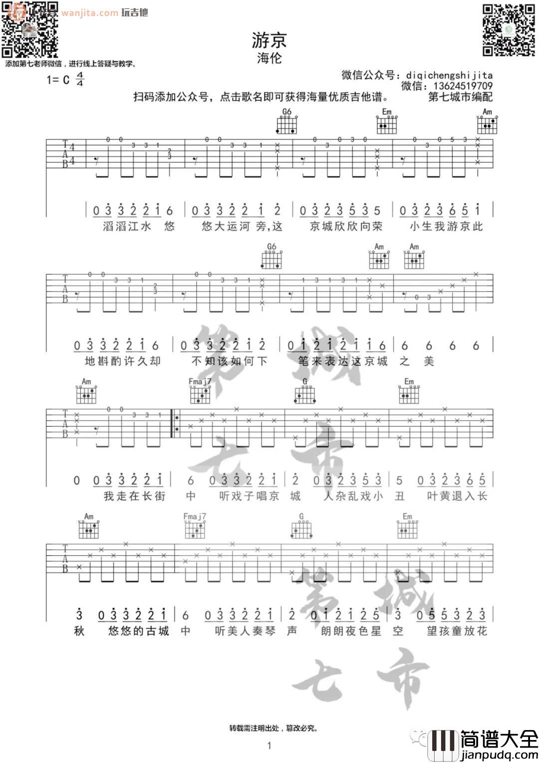 《游京》吉他谱_C调原版六线谱_游京吉他弹唱谱_海伦 _游京_吉他谱_C调原版六线谱_游京吉他弹唱谱_海伦
