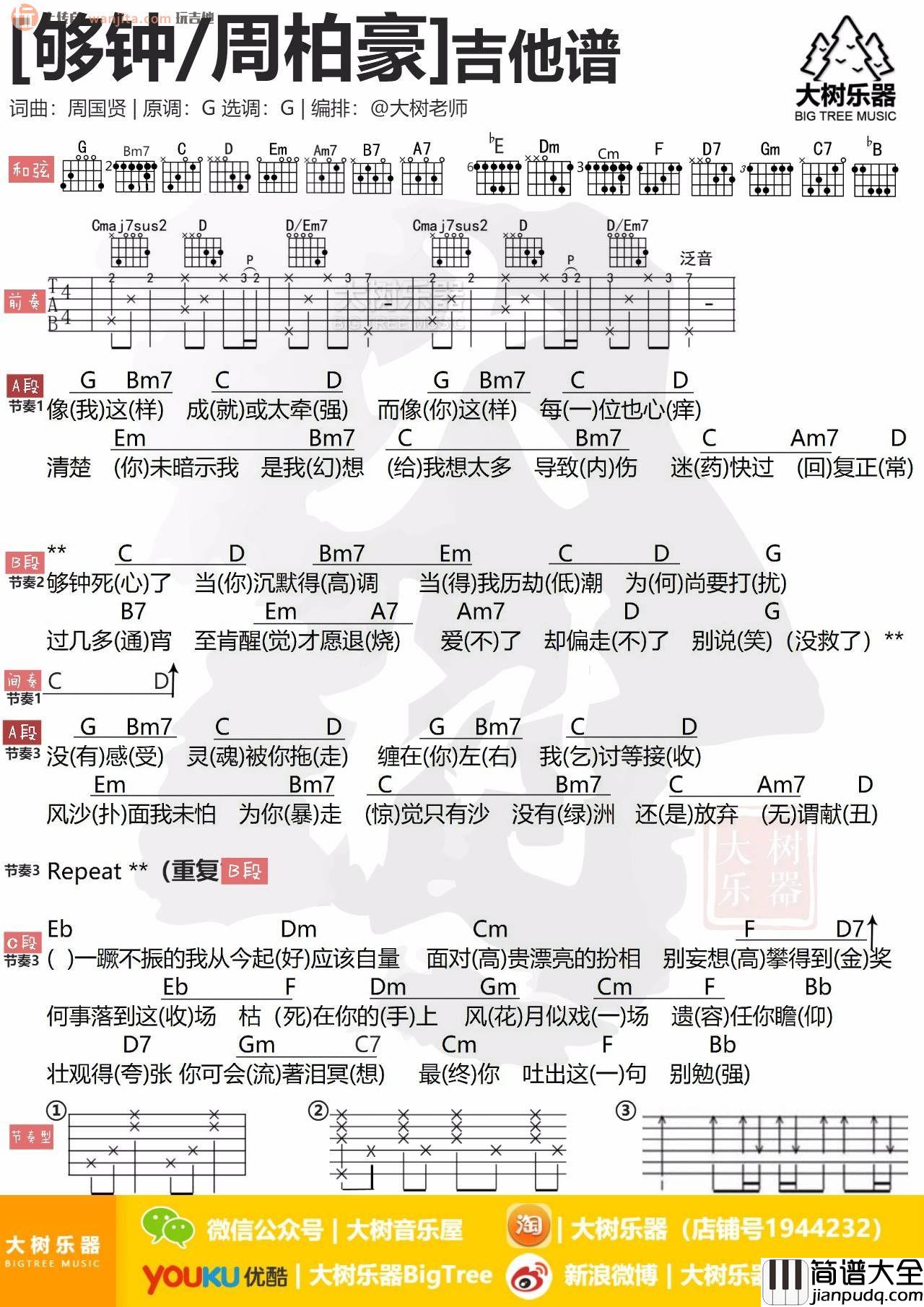 够钟吉他谱_G调原版和弦谱__够钟_吉他弹唱视频_周柏豪