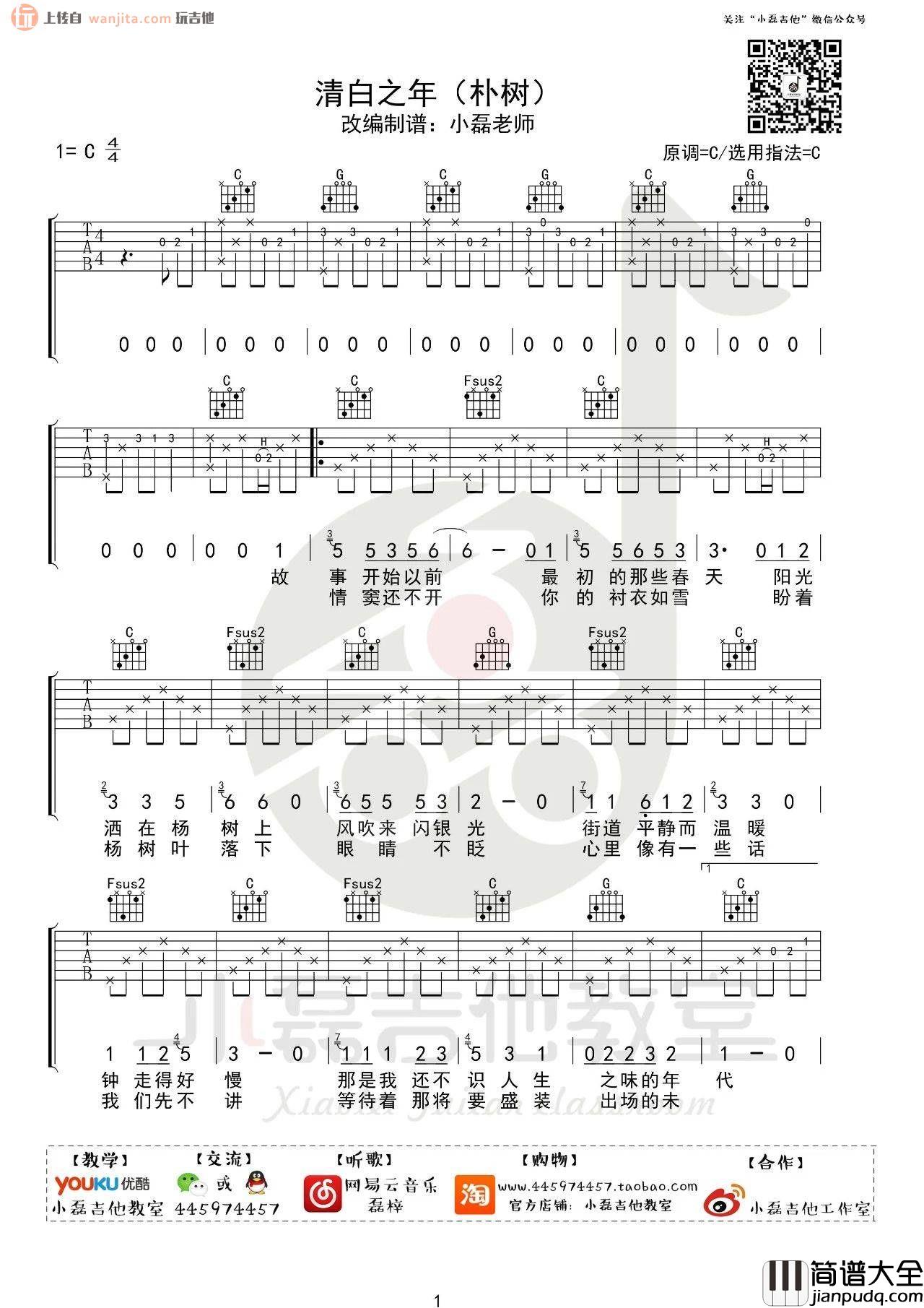 _清白之年_吉他谱_C调原版六线谱_吉他弹唱视频_朴树