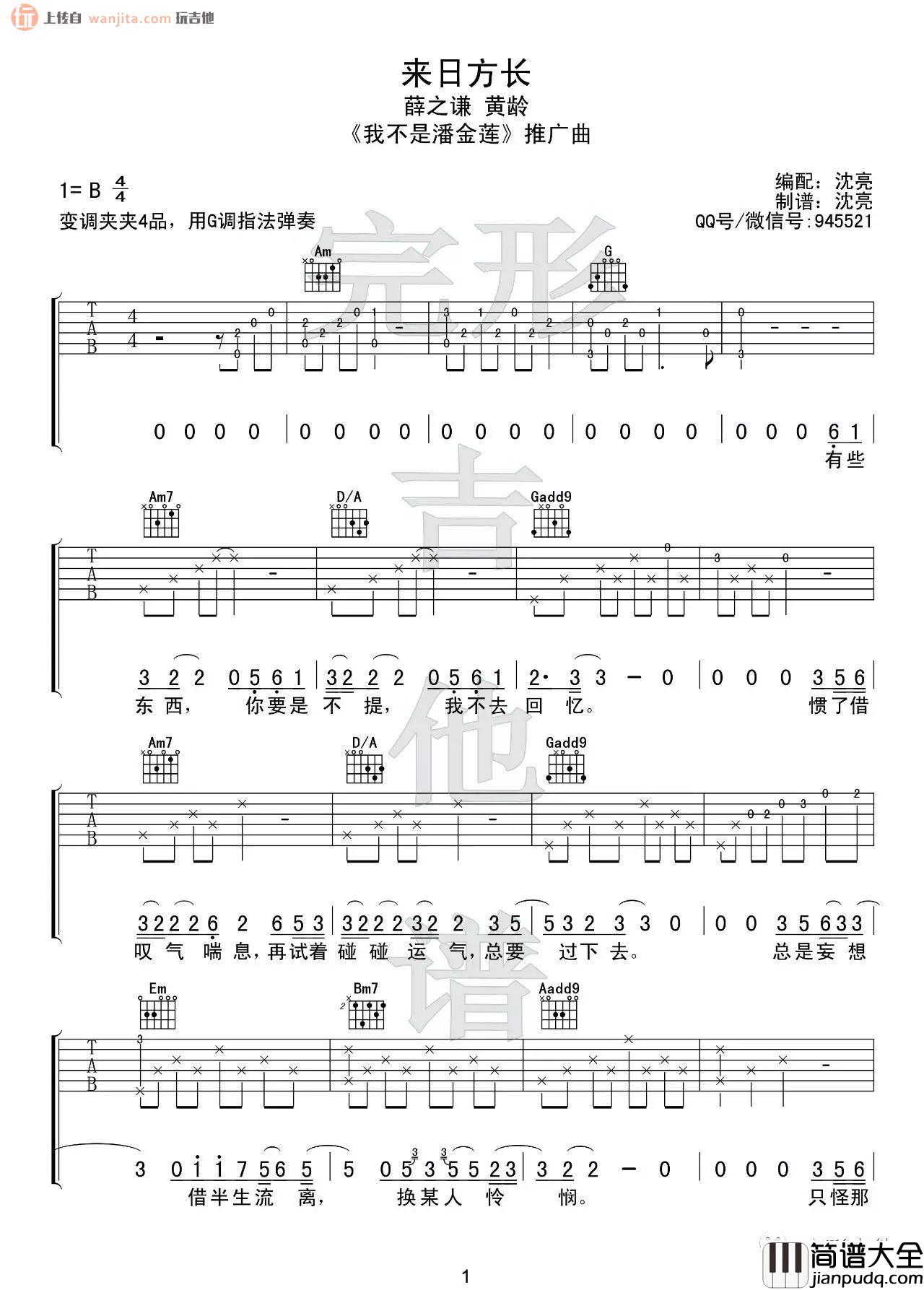 _来日方长_吉他谱_G调原版六线谱_吉他弹唱视频_薛之谦,黄龄