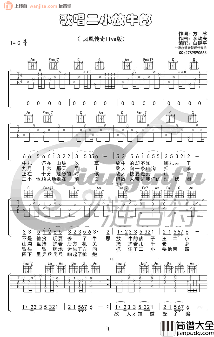 《歌唱二小放牛郎》吉他谱_C调live版六线谱_吉他弹唱谱_凤凰传奇 _歌唱二小放牛郎_吉他谱_C调live版六线谱_吉他弹唱谱_凤凰传奇