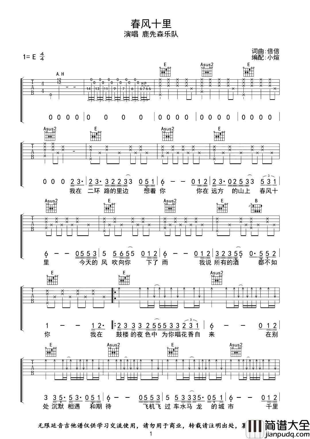 《春风十里》吉他谱_E调原版六线谱_吉他弹唱谱_鹿先森乐队 _春风十里_吉他谱_E调原版六线谱_吉他弹唱谱_鹿先森乐队