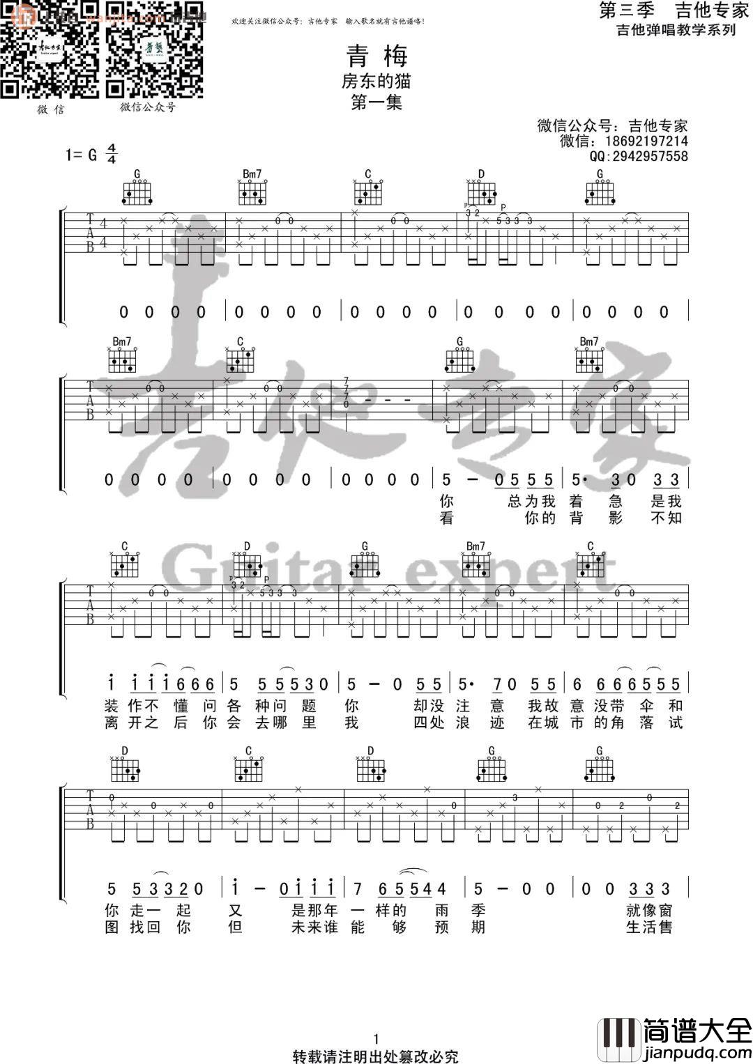 青梅吉他谱_G调原版六线谱__青梅_吉他弹唱谱_房东的猫
