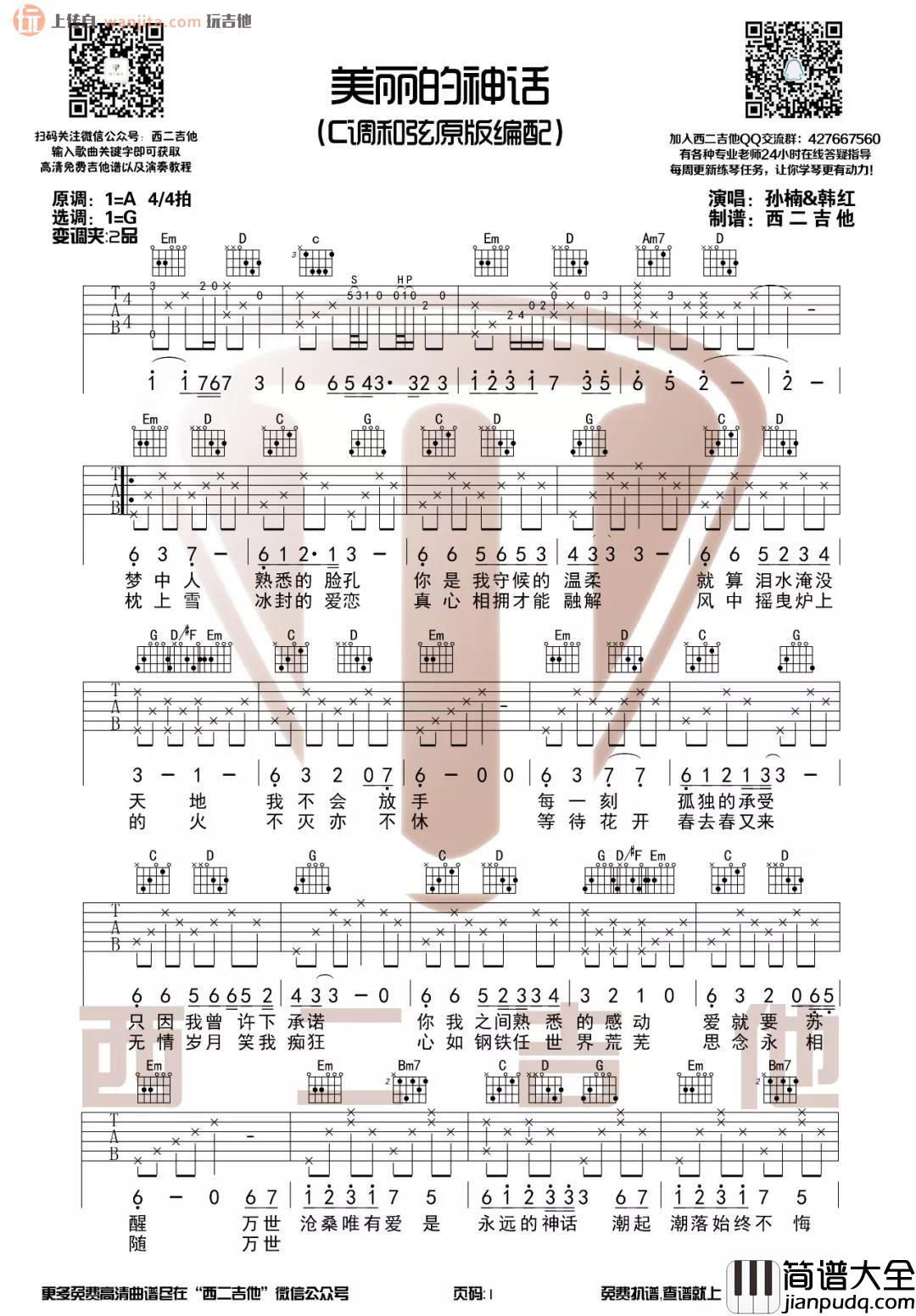_美丽的神话_吉他谱_G调原版六线谱_吉他弹唱谱_孙楠,韩红