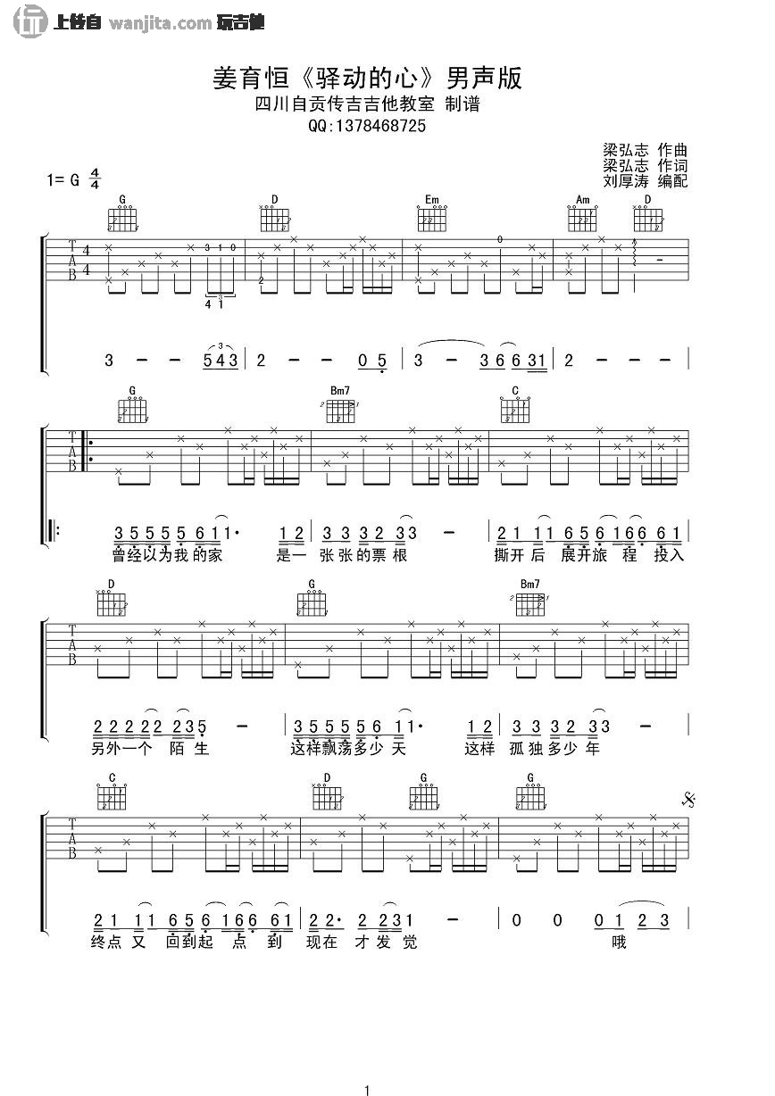 _驿动的心_吉他谱_G调原版六线谱_吉他弹唱谱_姜育恒