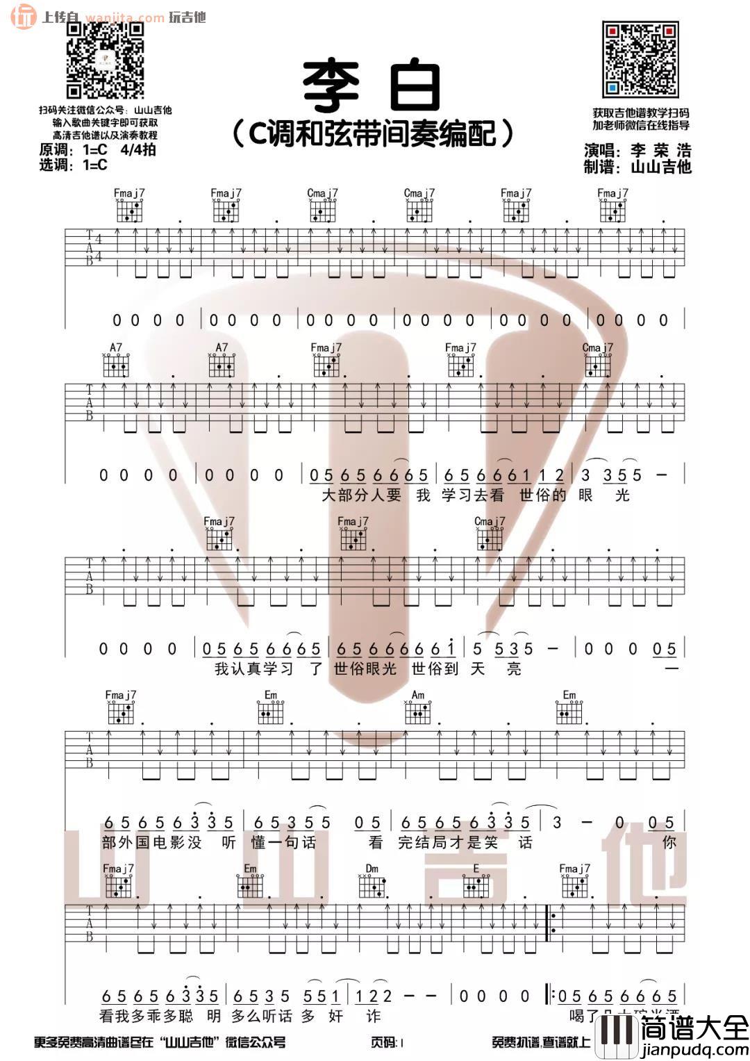 _李白_吉他谱_C调带间奏六线谱_李白吉他弹唱谱_李荣浩