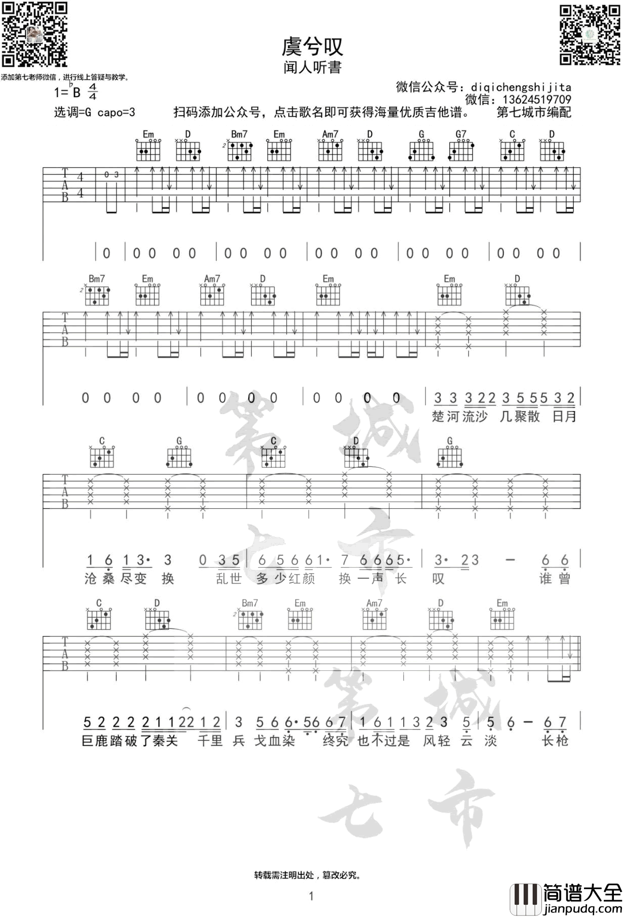 《虞兮叹》吉他谱_G调原版六线谱_虞兮叹吉他弹唱谱_闻人听书 _虞兮叹_吉他谱_G调原版六线谱_虞兮叹吉他弹唱谱_闻人听书