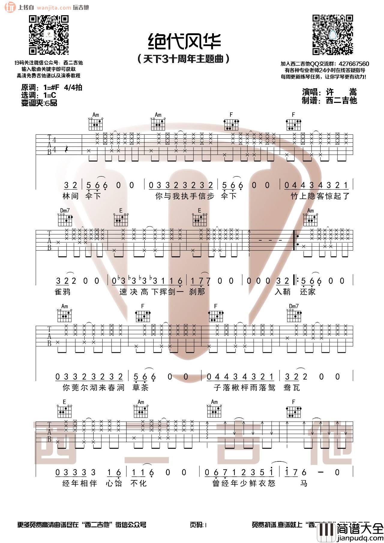 _绝代风华_吉他谱_C调弹唱六线谱_高清图片谱_许嵩