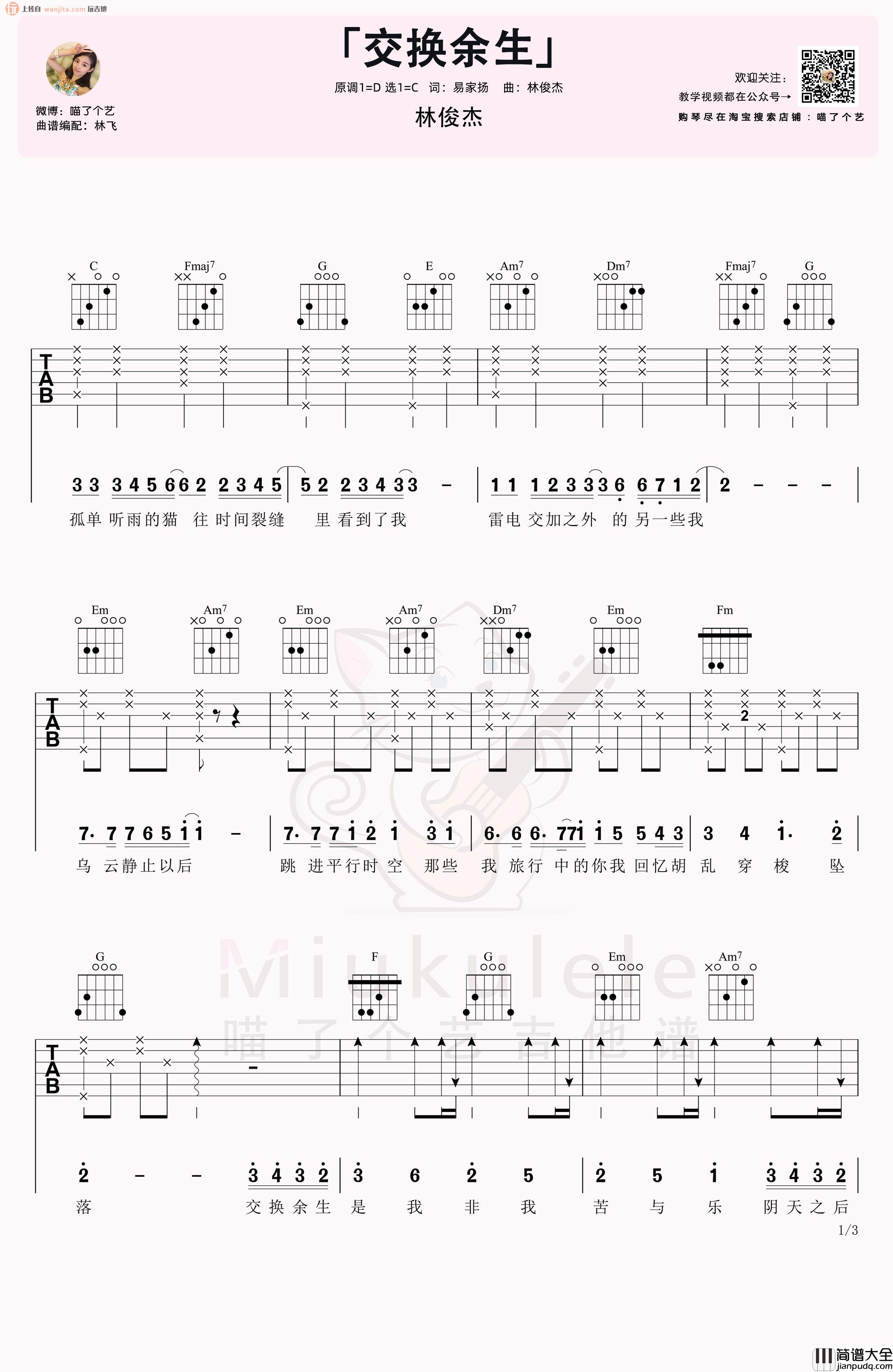 _交换余生_吉他谱_C调高清六线谱_吉他弹唱视频教学_林俊杰