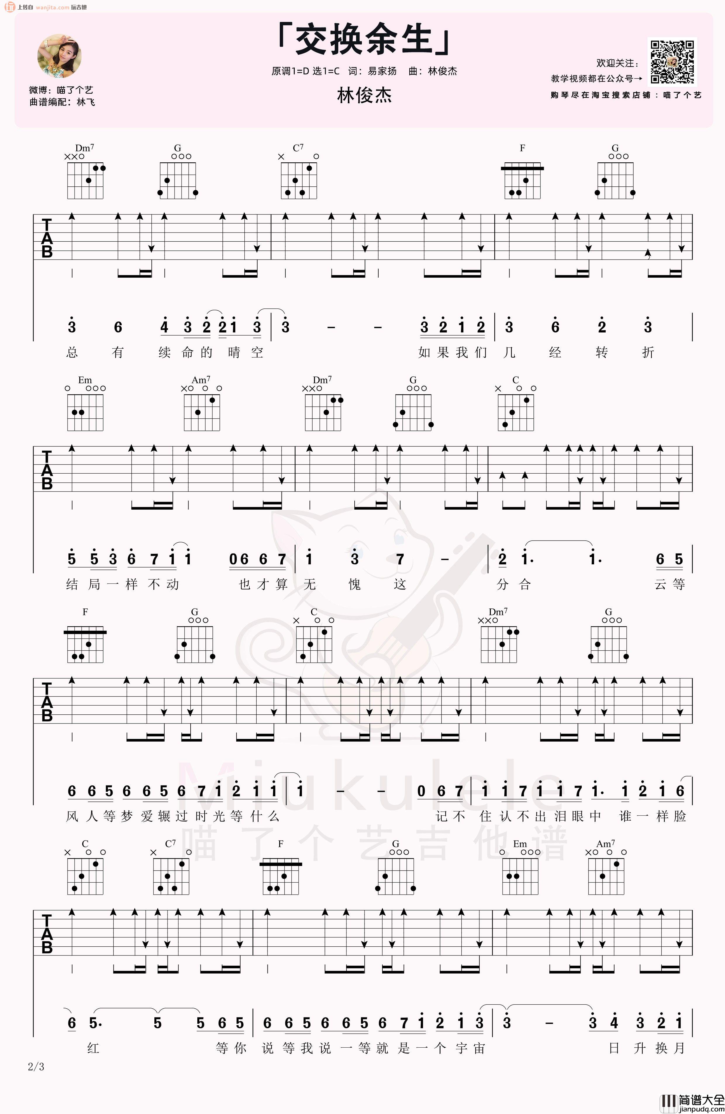 _交换余生_吉他谱_C调高清六线谱_吉他弹唱视频教学_林俊杰