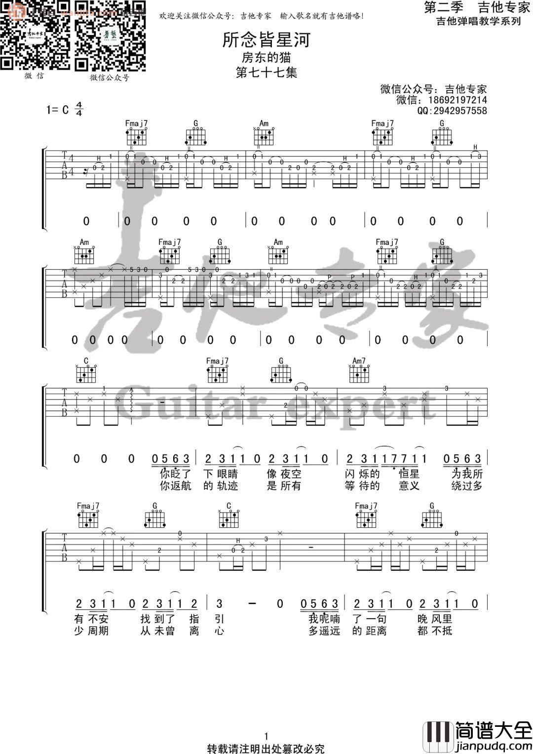《所念皆星河》吉他谱_C调原版六线谱_吉他弹唱谱_房东的猫 _所念皆星河_吉他谱_C调原版六线谱_吉他弹唱谱_房东的猫