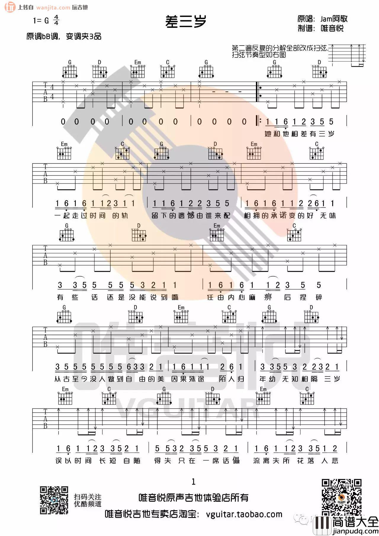 _差三岁_吉他谱_G调原版弹唱谱_高清图片谱_Jam（阿敬）