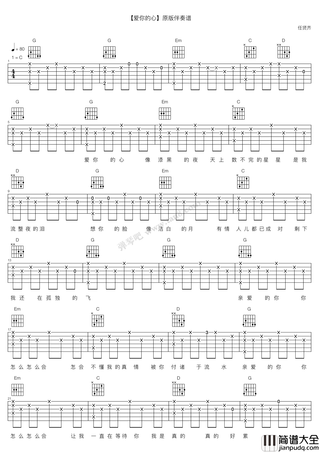 _爱你的心_吉他谱_C调原版弹唱六线谱_高清图片谱_任贤齐
