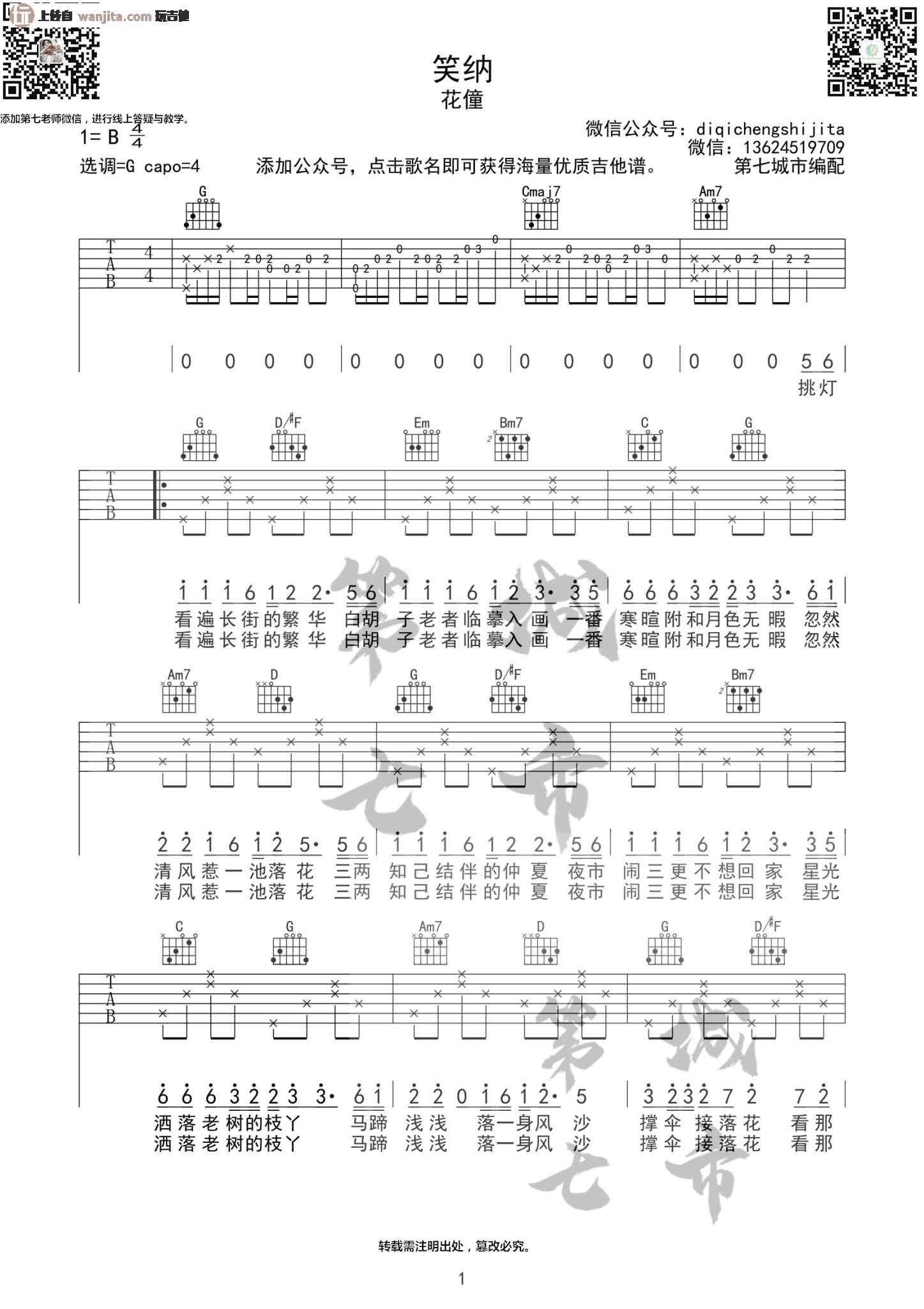 _笑纳_吉他谱_G调原版六线谱__笑纳_弹唱谱_花僮