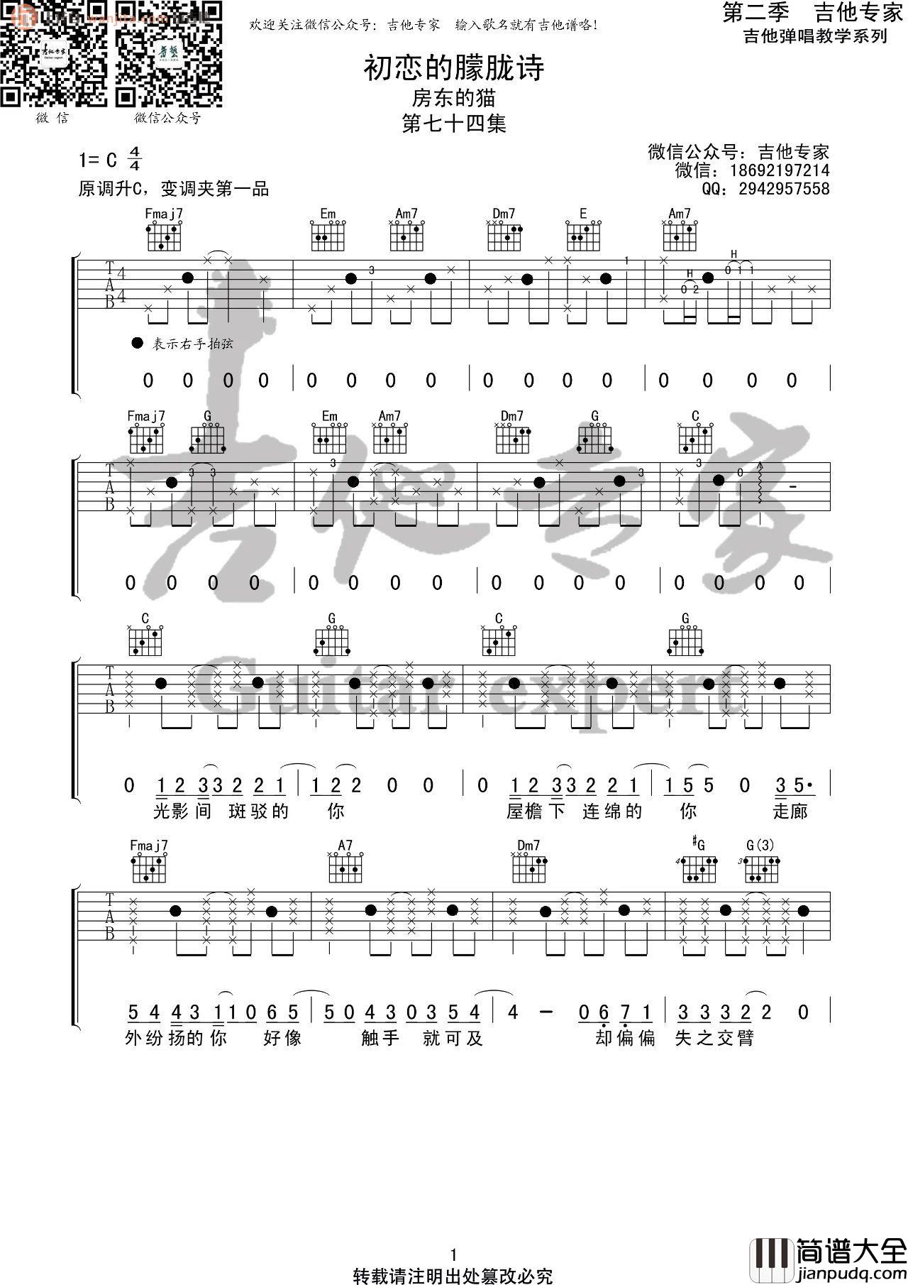 _初恋的朦胧诗_吉他谱_C调原版六线谱_高清弹唱谱_房东的猫