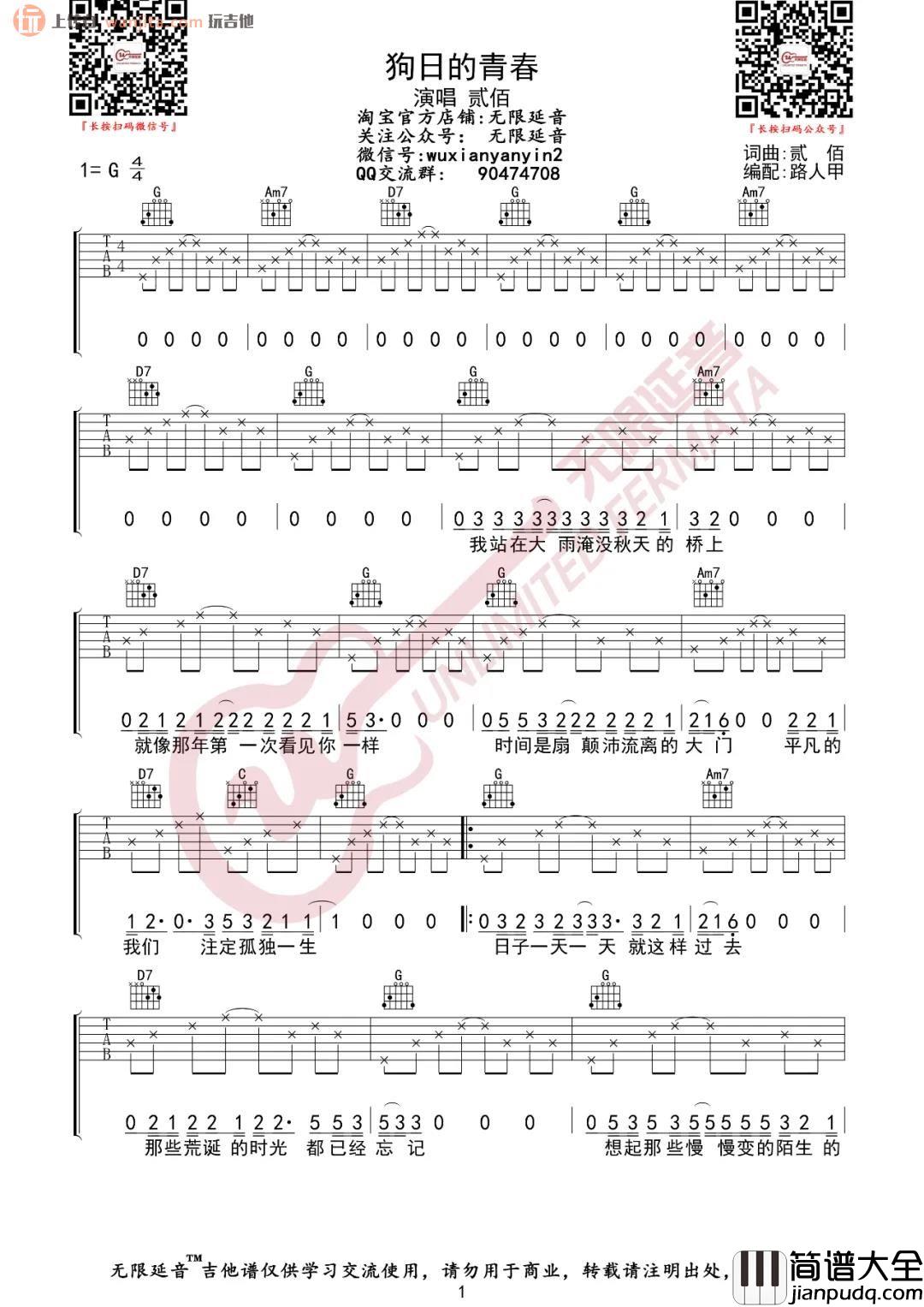 _狗日的青春_吉他谱_G调原版六线谱_吉他弹唱谱_贰佰