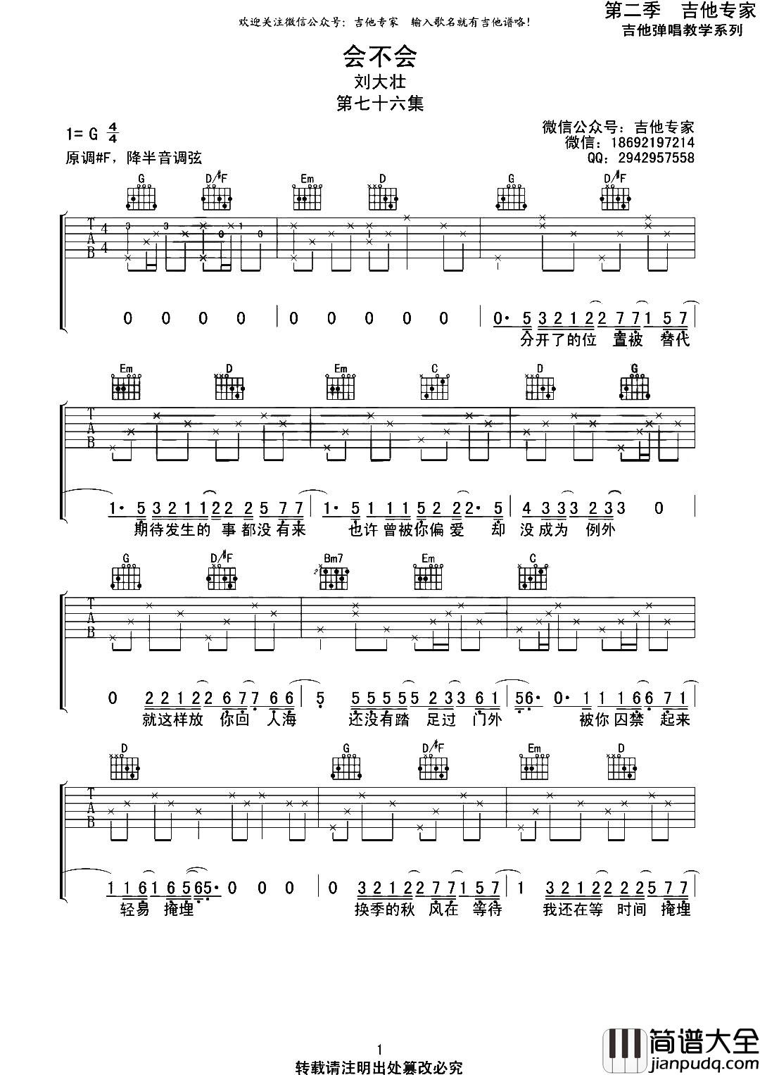 _会不会_吉他谱_G调原版六线谱_会不会吉他弹唱谱_刘大壮