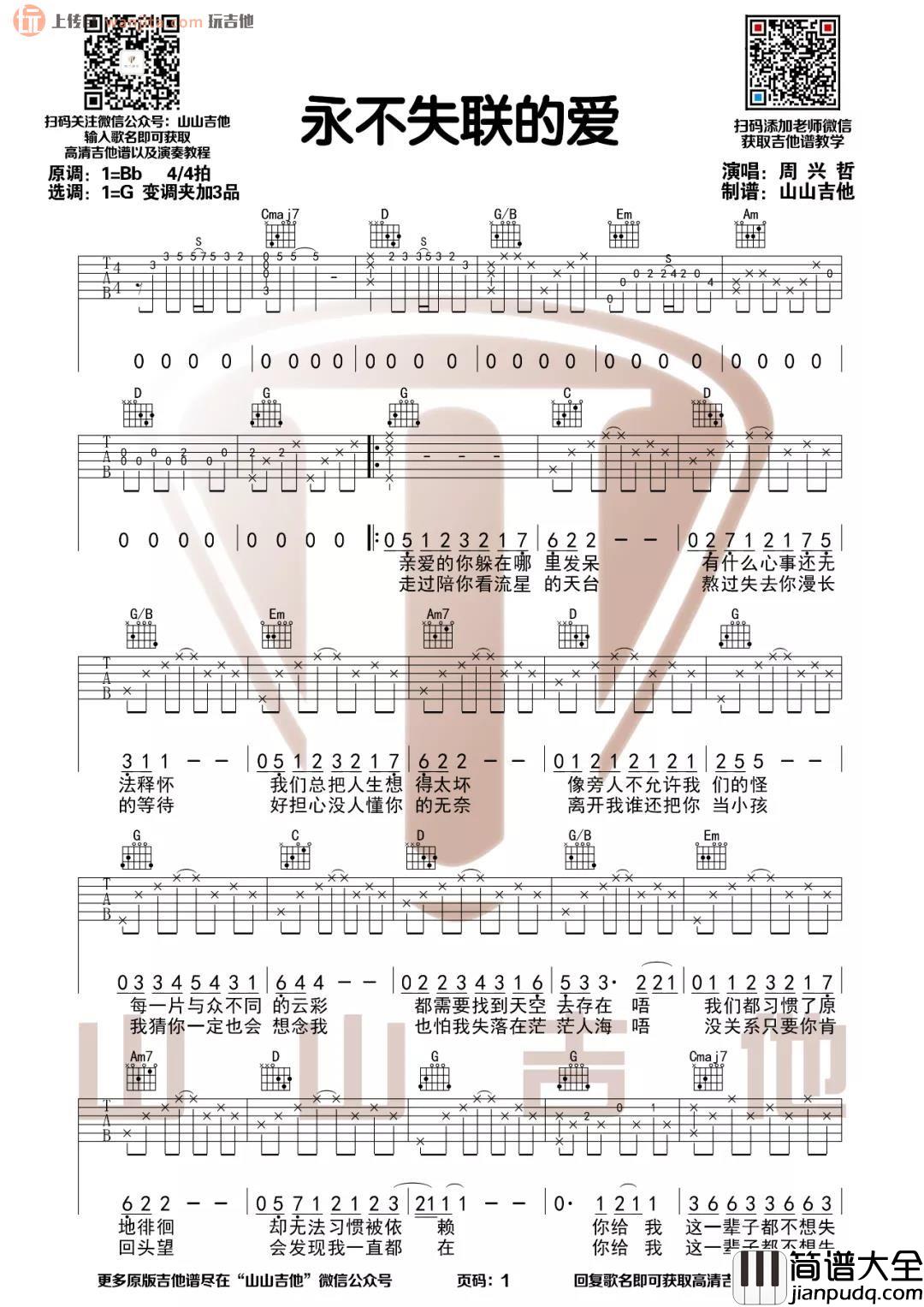 _永不失联的爱_吉他谱_G调简单版六线谱_吉他弹唱视频_单依纯