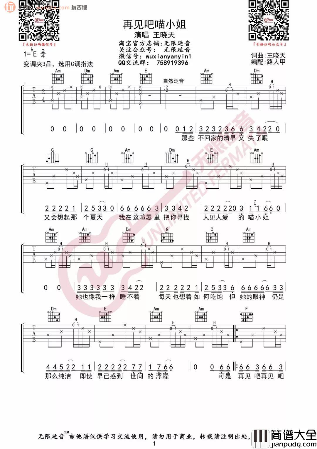 《再见吧喵小姐》吉他谱_C调弹唱六线谱_高清图片谱_王晓天 _再见吧喵小姐_吉他谱_C调弹唱六线谱_高清图片谱_王晓天