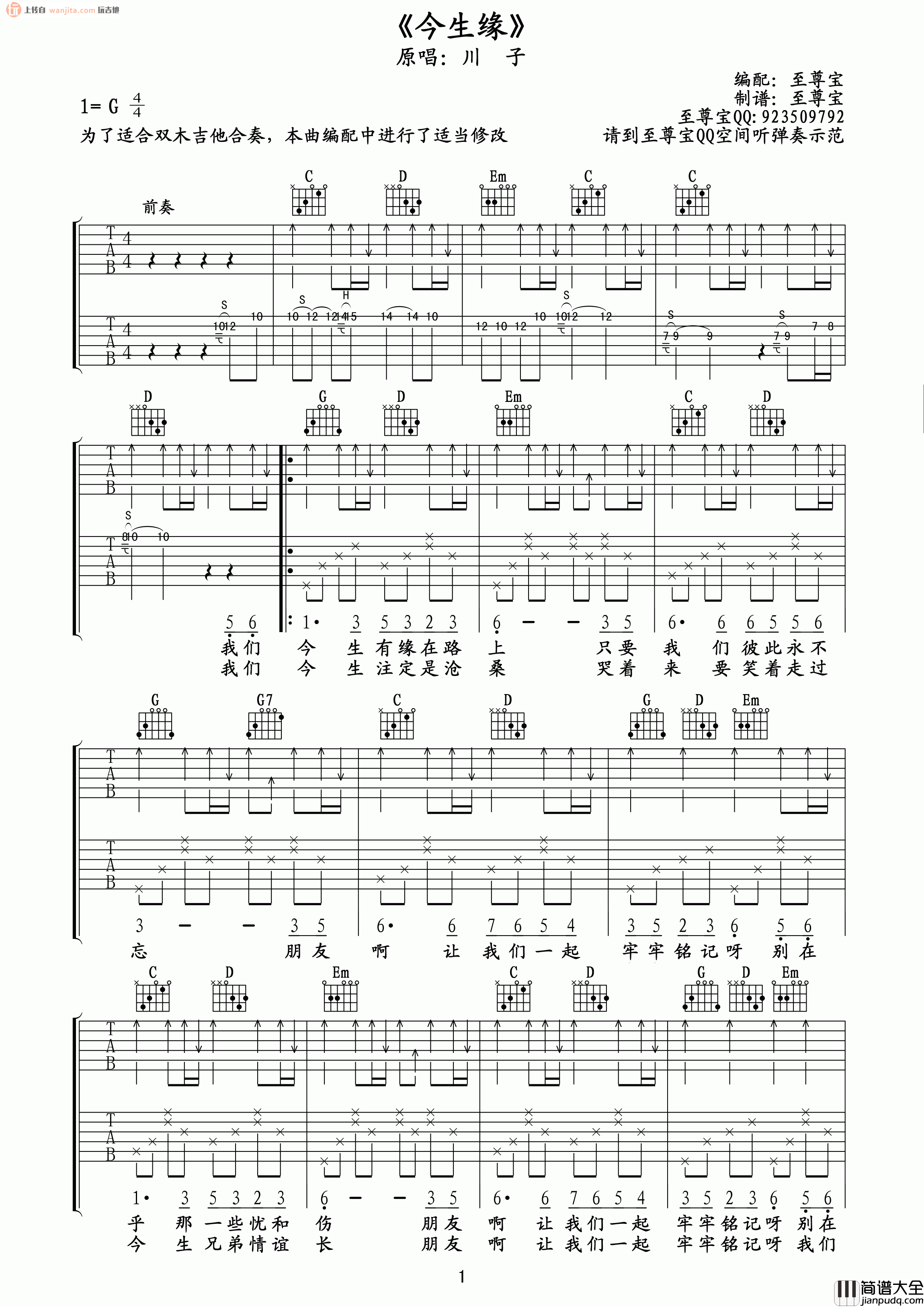 _今生缘_吉他谱_G调完整原版六线谱_高清弹唱谱_川子