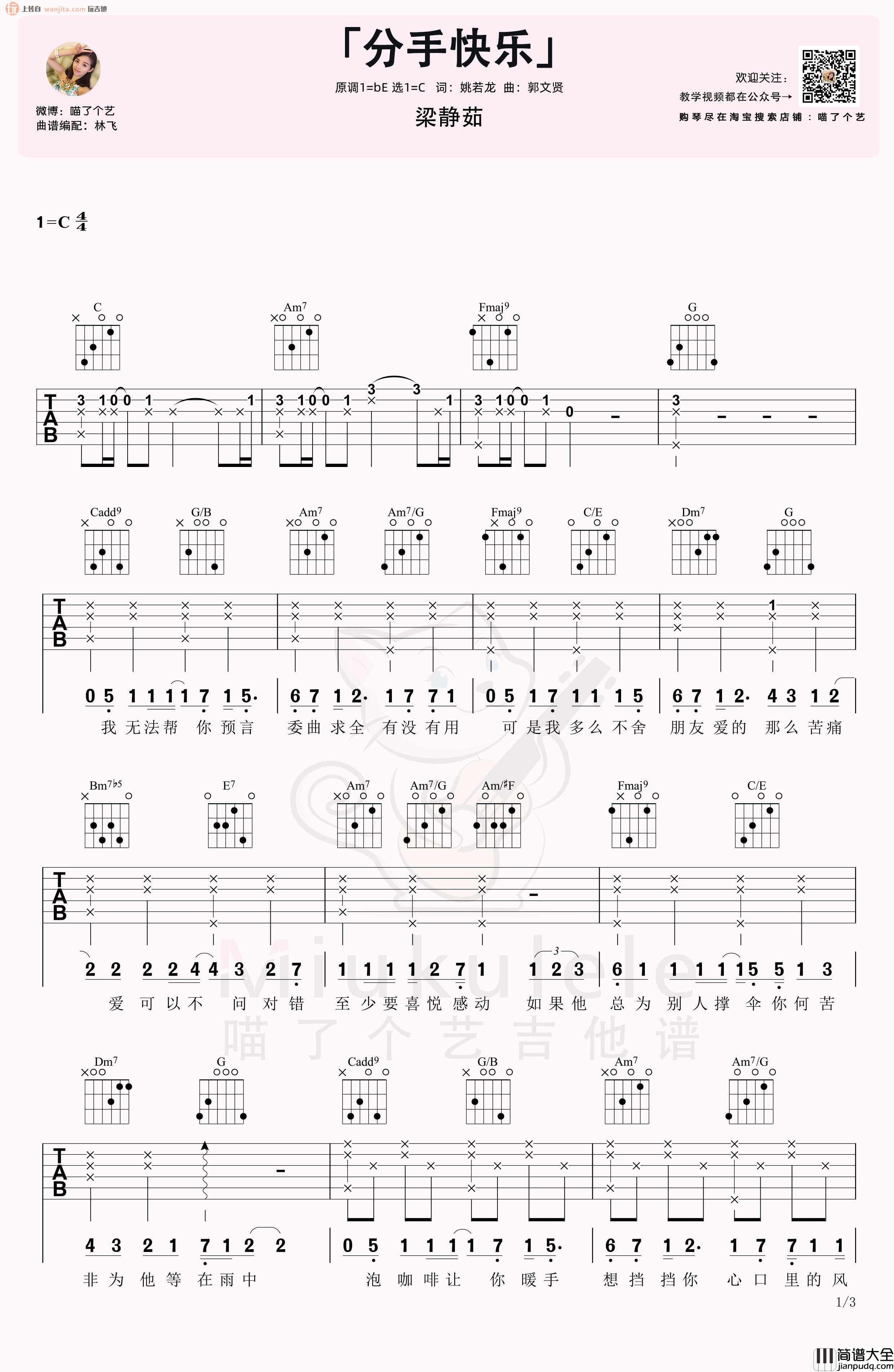 _分手快乐_吉他谱_C调原版六线谱_吉他弹唱视频教程_梁静茹