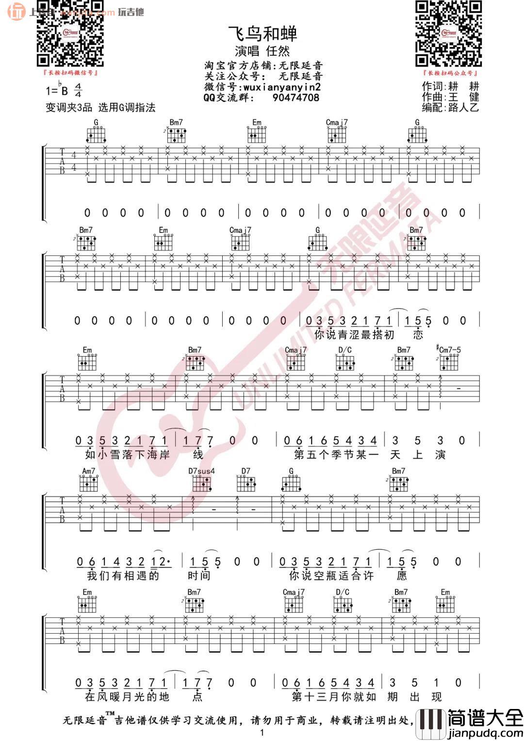 《飞鸟和蝉》吉他谱_G调吉他弹唱谱_新手入门版_任然 _飞鸟和蝉_吉他谱_G调吉他弹唱谱_新手入门版_任然