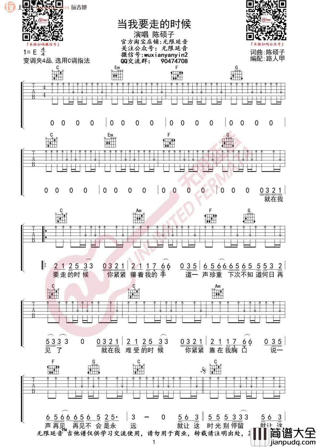 《当我要走的时候》吉他谱_C调扫弦版六线谱_高清弹唱谱_陈硕子 _当我要走的时候_吉他谱_C调扫弦版六线谱_高清弹唱谱_陈硕子