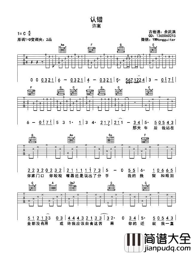 许嵩《认错》吉他谱_C调原版弹唱六线谱_吉他视频教学_许嵩 许嵩_认错_吉他谱_C调原版弹唱六线谱_吉他视频教学_许嵩