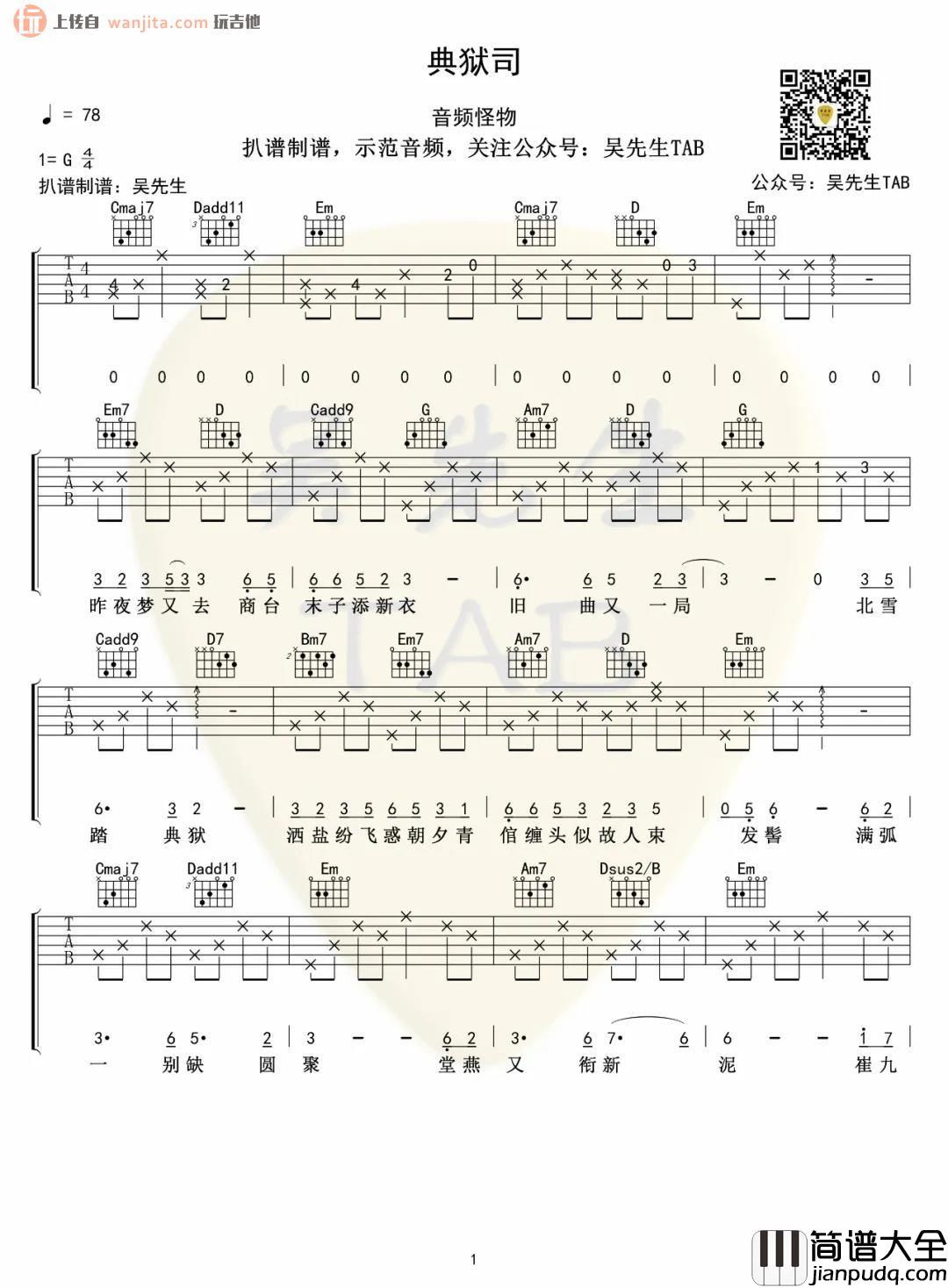 《典狱司》吉他谱_G调原版六线谱_老九门片尾曲_音频怪物 _典狱司_吉他谱_G调原版六线谱_老九门片尾曲_音频怪物