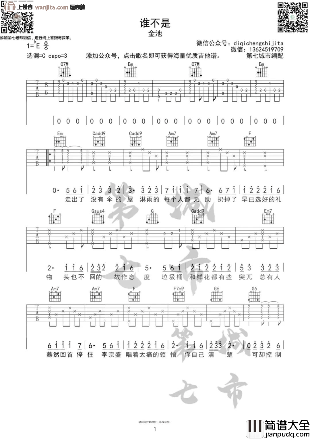 _谁不是_吉他谱_C调吉他弹唱伴奏_高清原版六线谱_金池