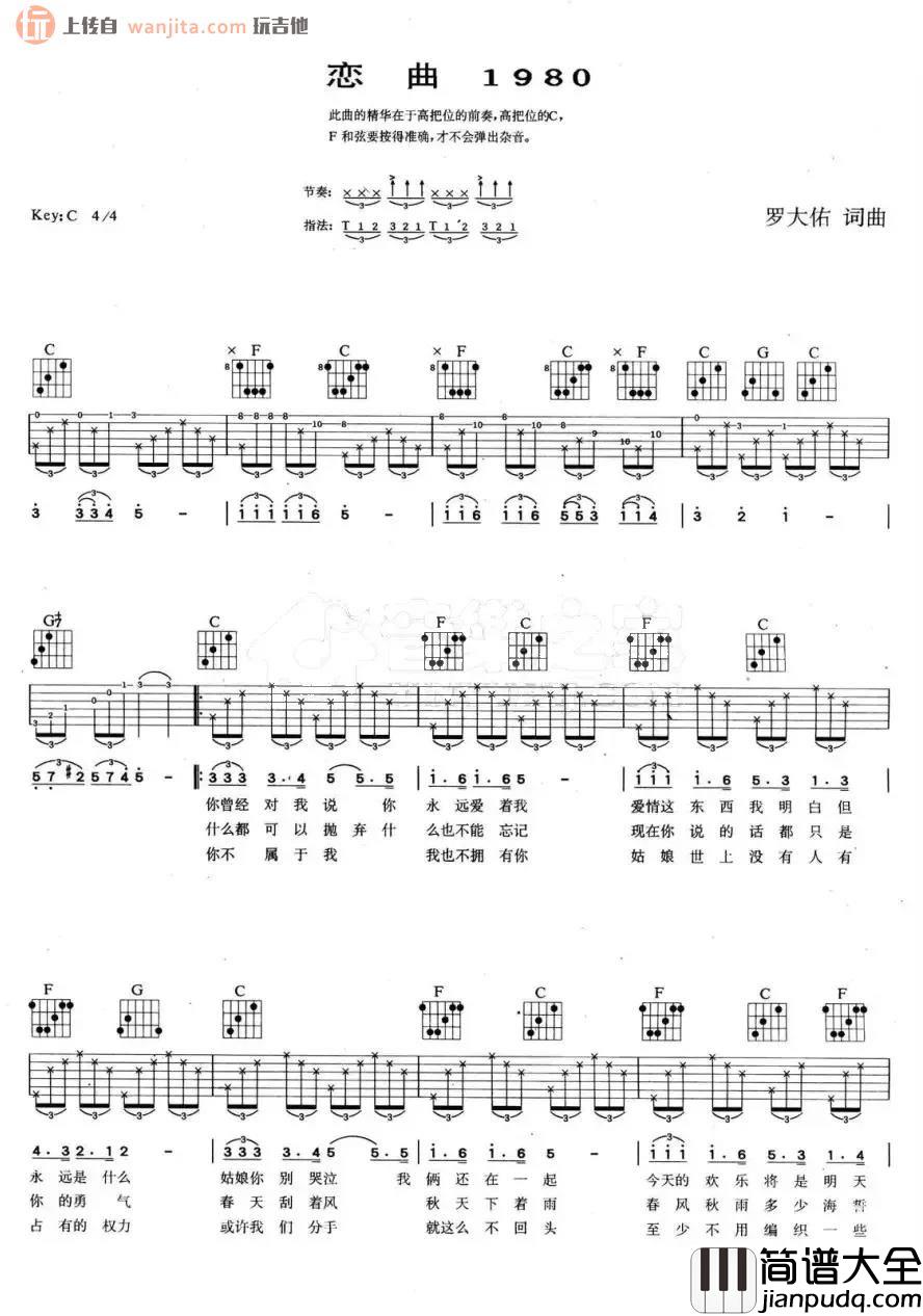 _恋曲1980_吉他谱_C调原版弹唱六线谱_高清图片谱_罗大佑
