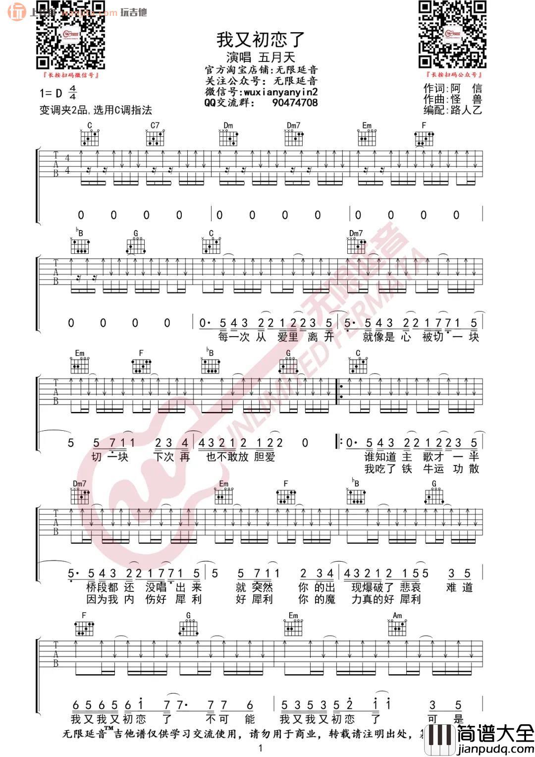 _我又初恋了_吉他谱_C调原版六线谱_弹唱伴奏_五月天
