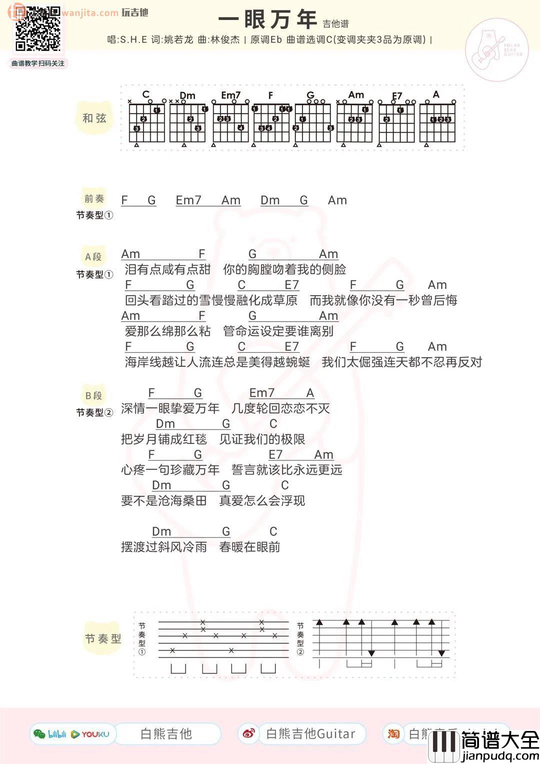 《一眼万年》吉他谱_C调原版和弦谱_高清图片谱_SHE _一眼万年_吉他谱_C调原版和弦谱_高清图片谱_SHE