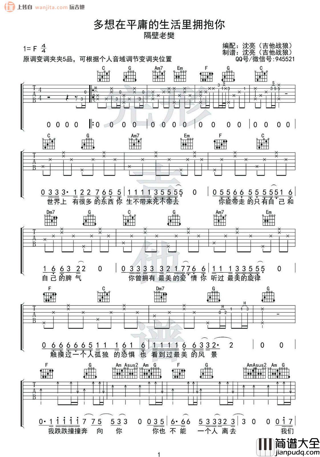 _多想在平庸的生活拥抱你_吉他谱_C调原版六线谱_吉他弹唱视频_隔壁老樊