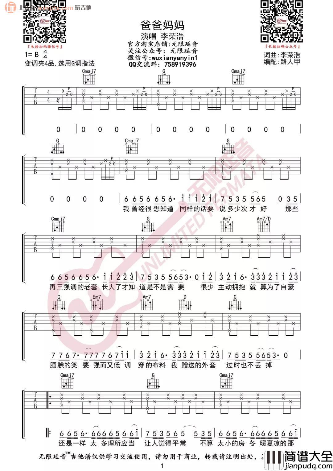 _爸爸妈妈_吉他谱_G调弹唱六线谱_高清图片谱_李荣浩