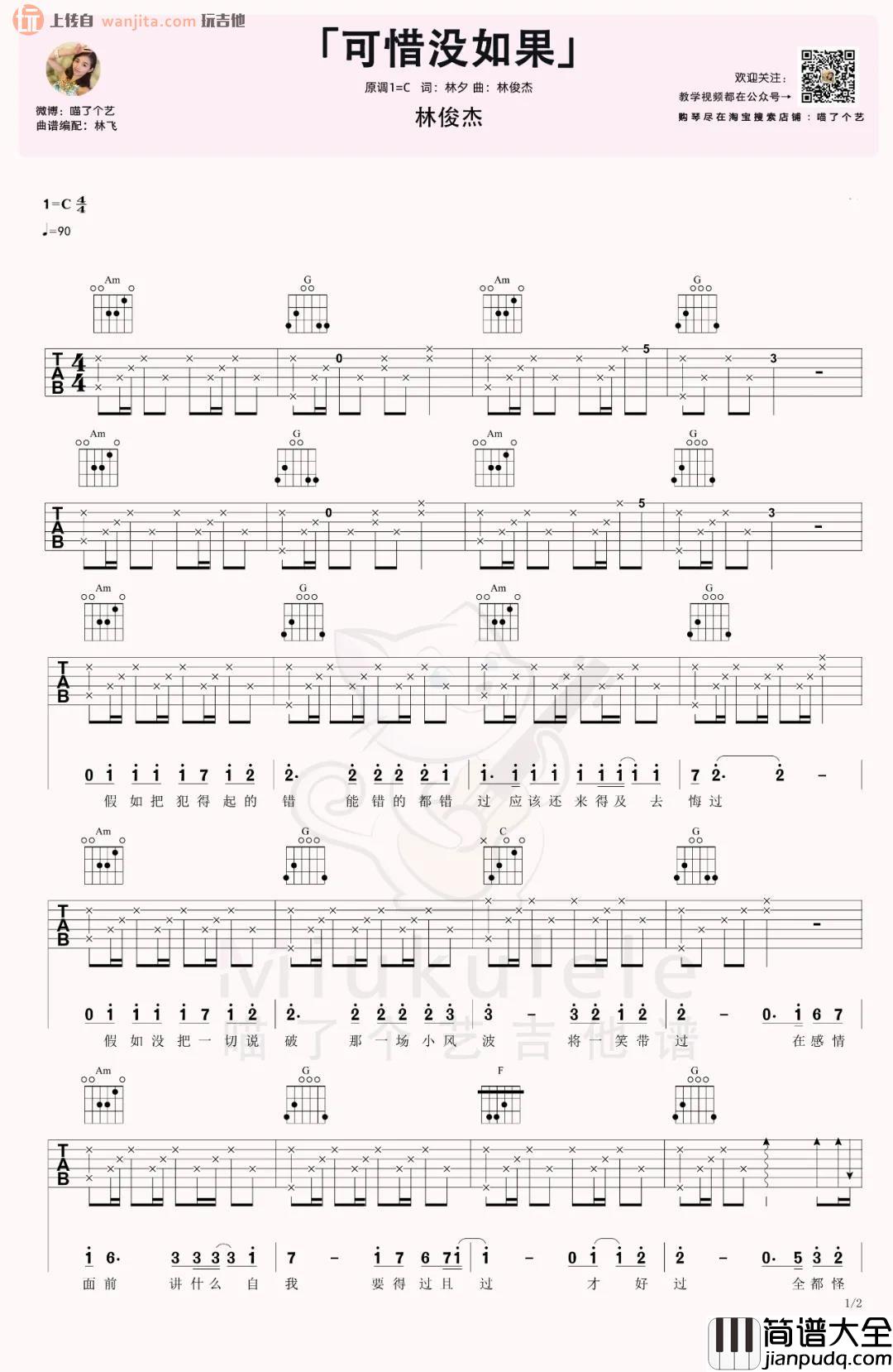 《可惜没如果》吉他谱_C调原版六线谱_吉他弹唱视频教学_林俊杰 _可惜没如果_吉他谱_C调原版六线谱_吉他弹唱视频教学_林俊杰