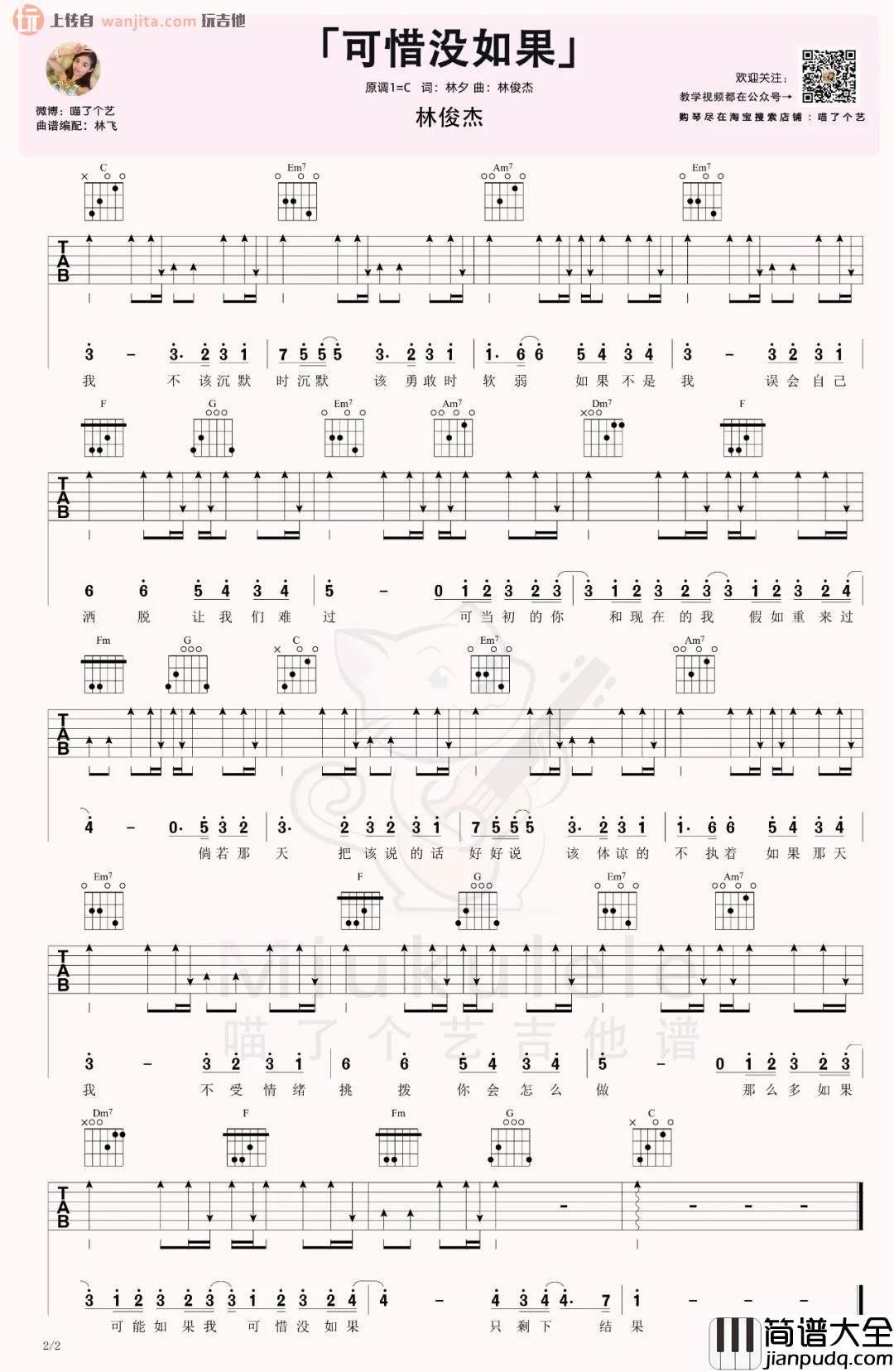 《可惜没如果》吉他谱_C调原版六线谱_吉他弹唱视频教学_林俊杰 _可惜没如果_吉他谱_C调原版六线谱_吉他弹唱视频教学_林俊杰