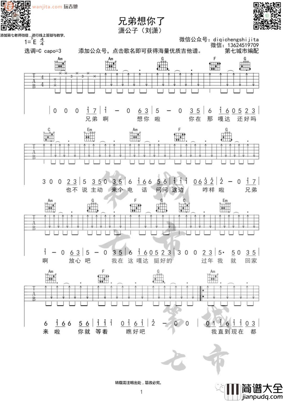 《兄弟想你了》吉他谱_C调原版六线谱_抖音越南版_潇公子(刘潇) _兄弟想你了_吉他谱_C调原版六线谱_抖音越南版_潇公子(刘潇)