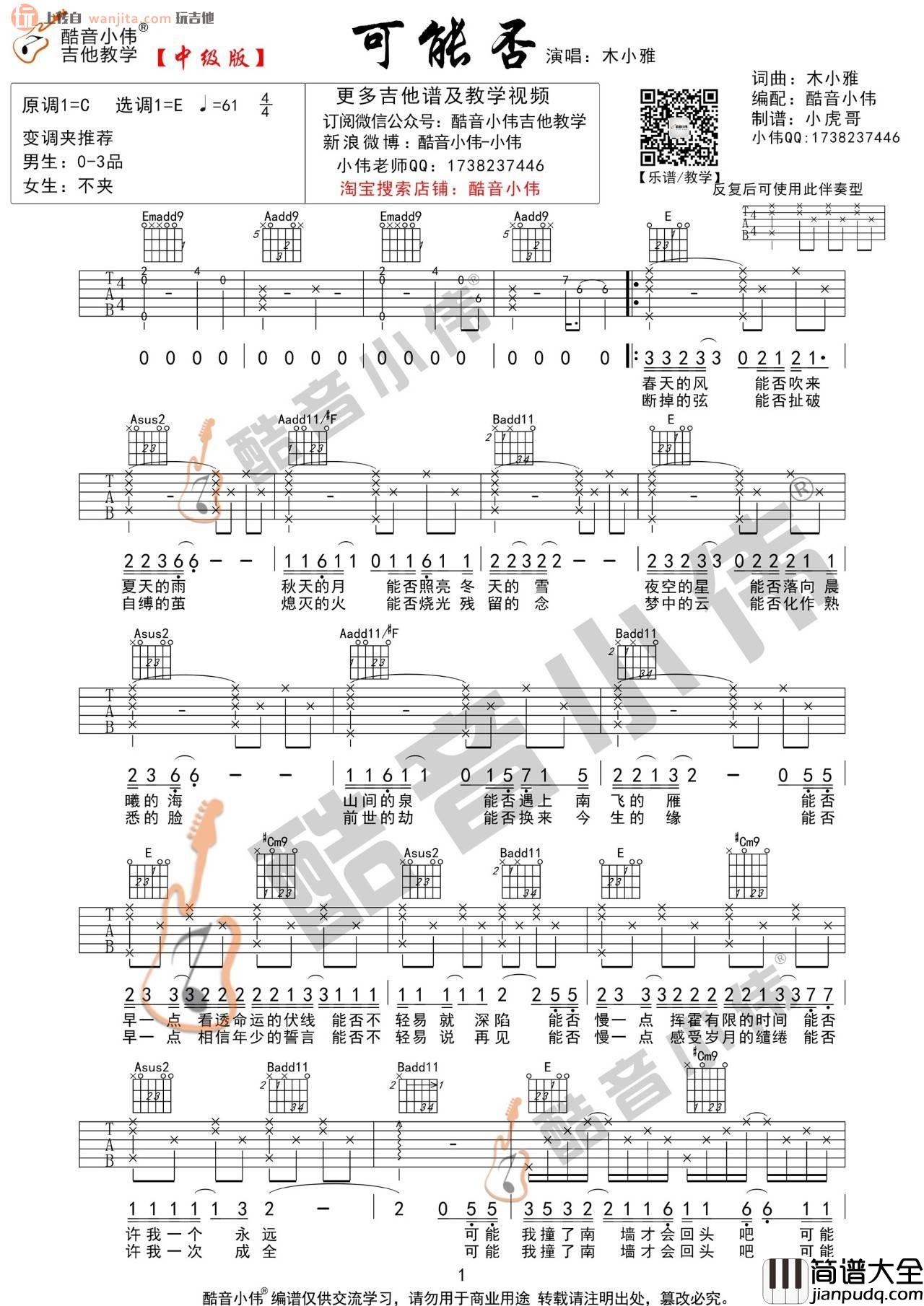 _可能否_吉他谱_E调/C调原版六线谱_吉他弹唱视频_木小雅