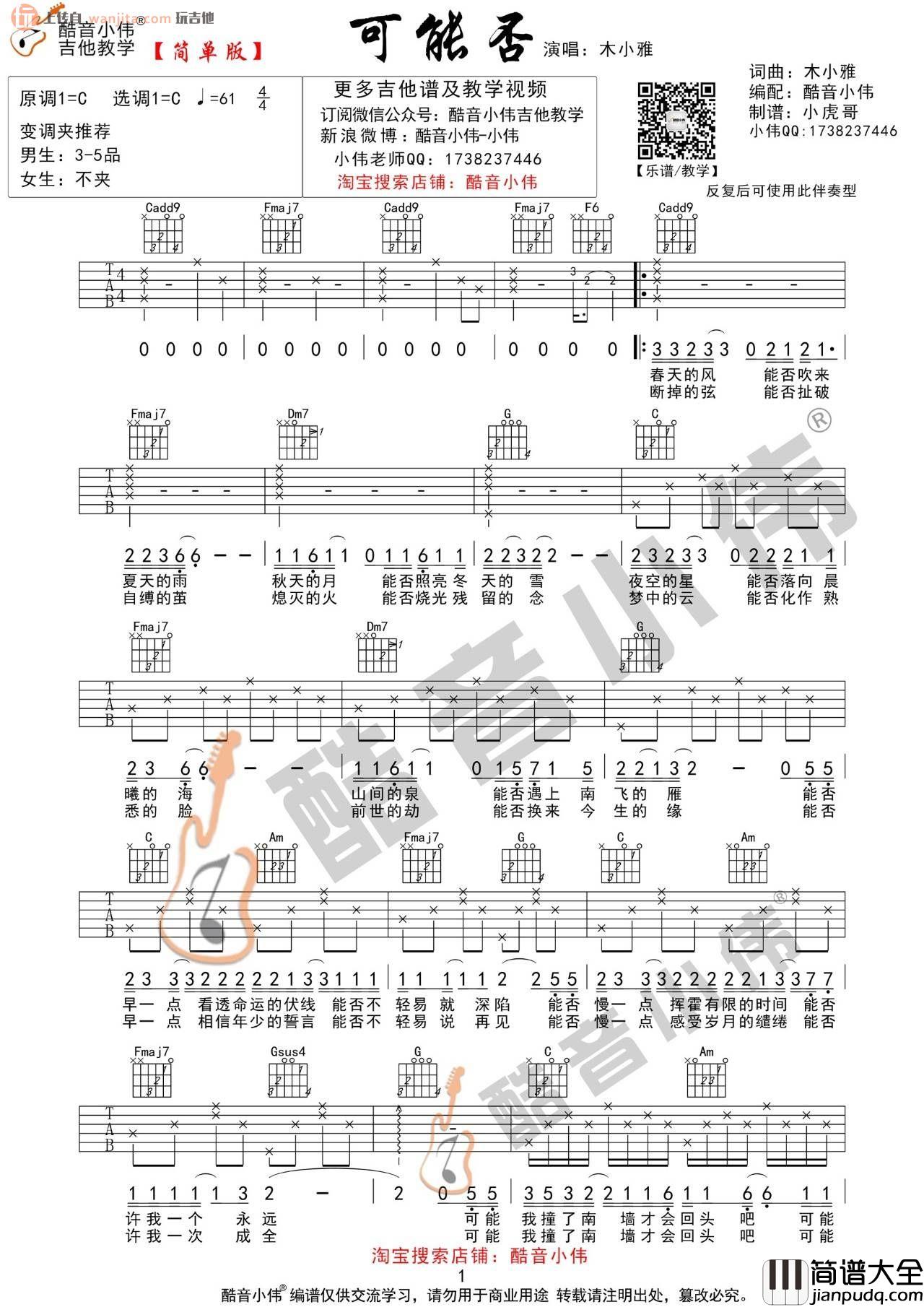 _可能否_吉他谱_E调/C调原版六线谱_吉他弹唱视频_木小雅