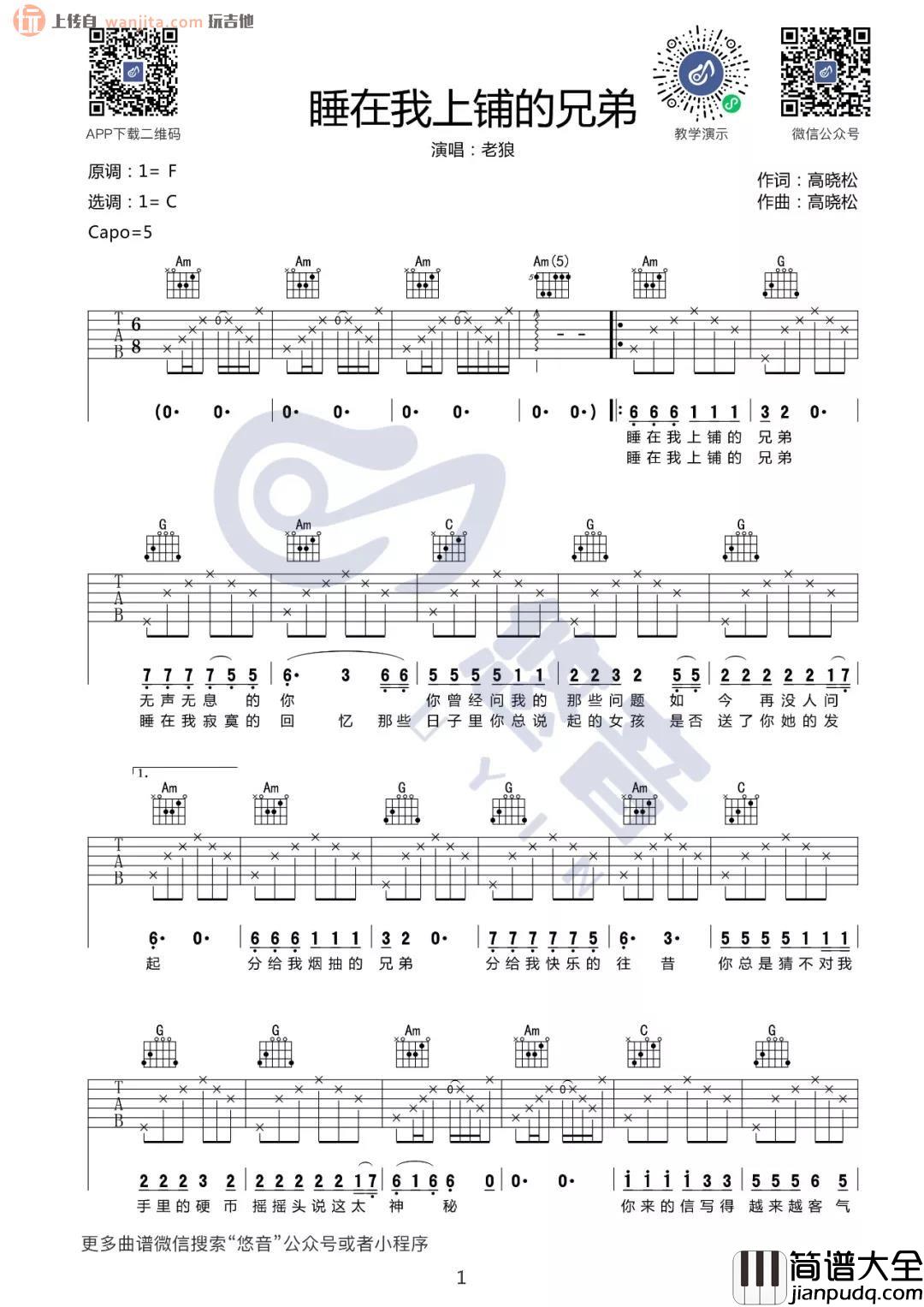 _睡在我上铺的兄弟_吉他谱_C调原版弹唱六线谱_校园民谣_老狼