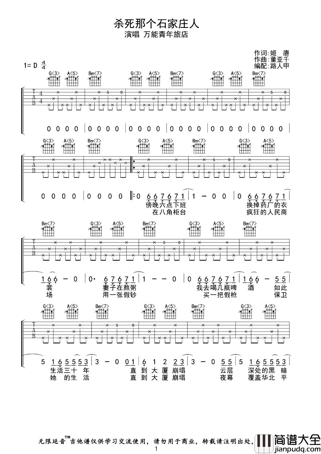 _杀死那个石家庄人_吉他谱_D调弹唱六线谱_高清图片谱_万能青年旅店