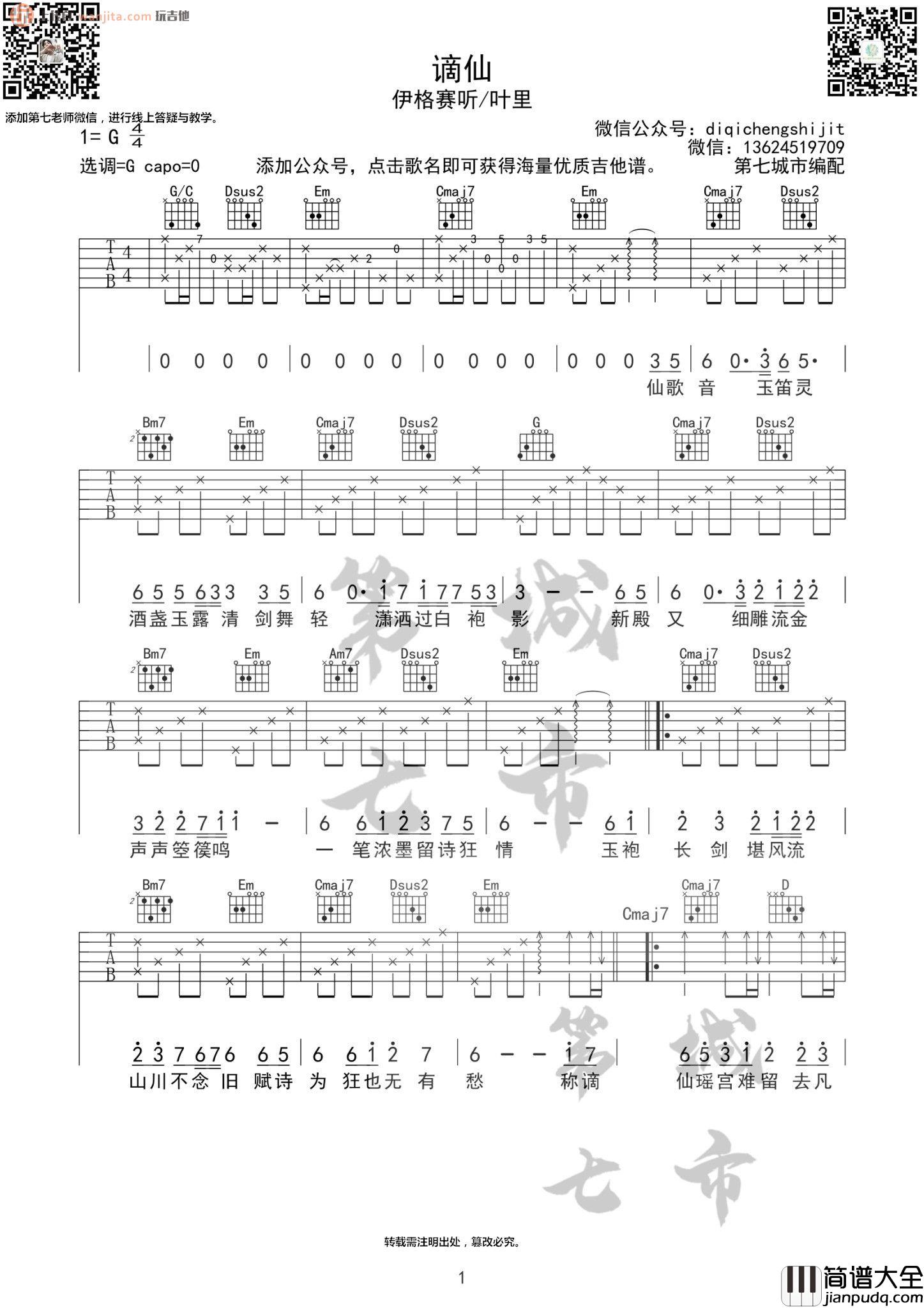 _谪仙_吉他谱_G调原版六线谱_伊格赛听_叶里