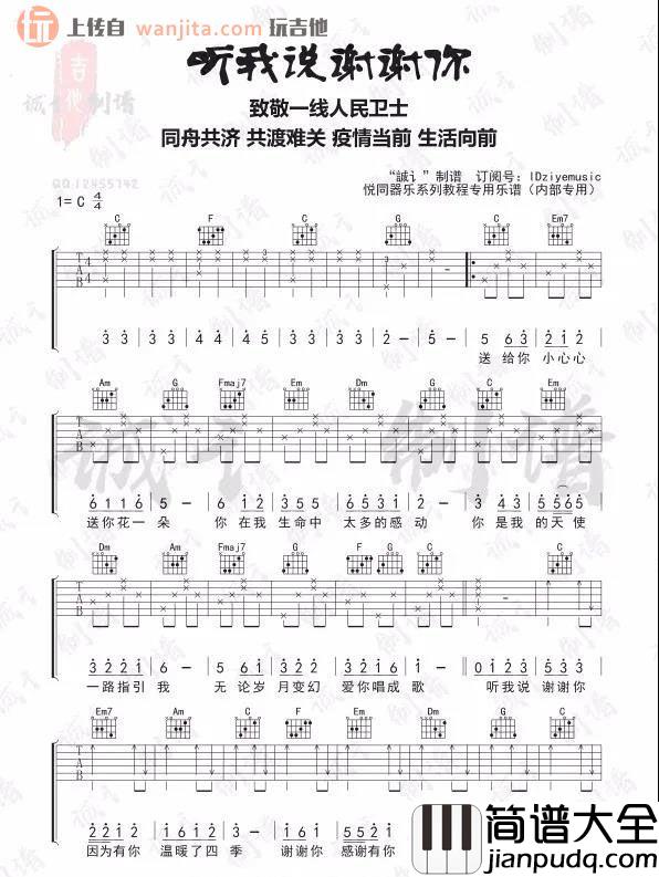 _听我说谢谢你_吉他谱_C调弹唱六线谱_高清图片谱_李昕融