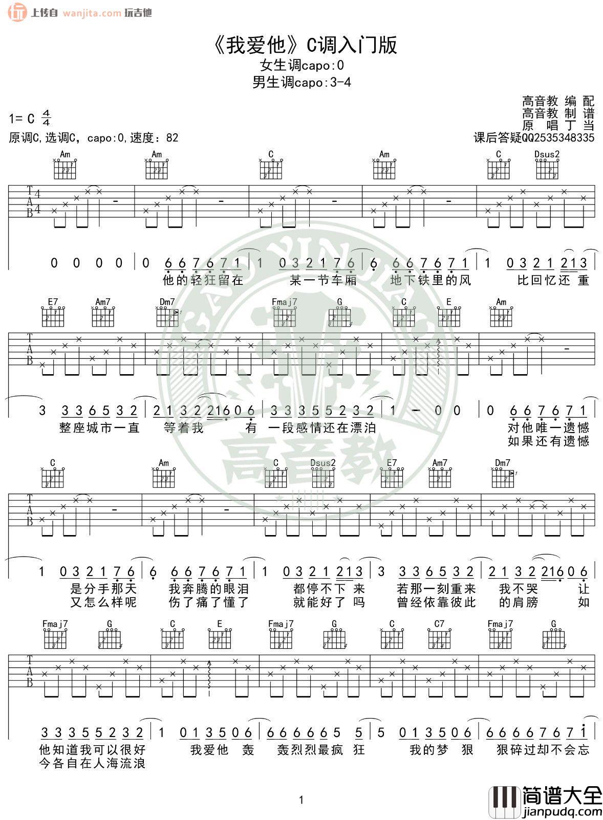_我爱他_吉他谱_C调简版六线谱_弹唱图片谱_丁当