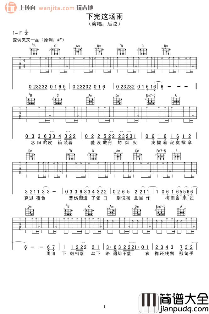 _下完这场雨_吉他谱_F调原版弹唱六线谱_高清图片谱_后弦