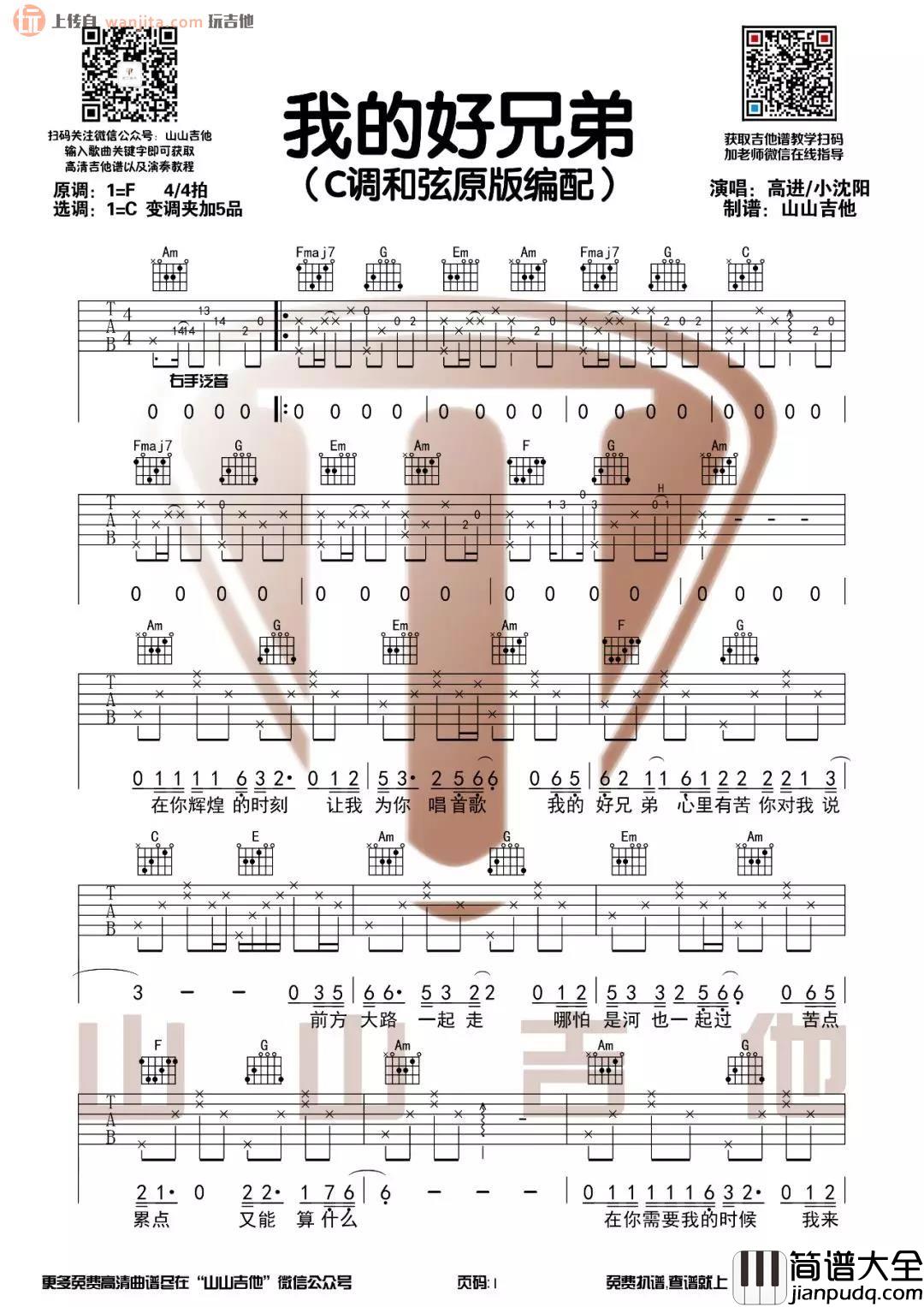 _我的好兄弟_吉他谱_C调原版弹唱六线谱_高进,小沈阳