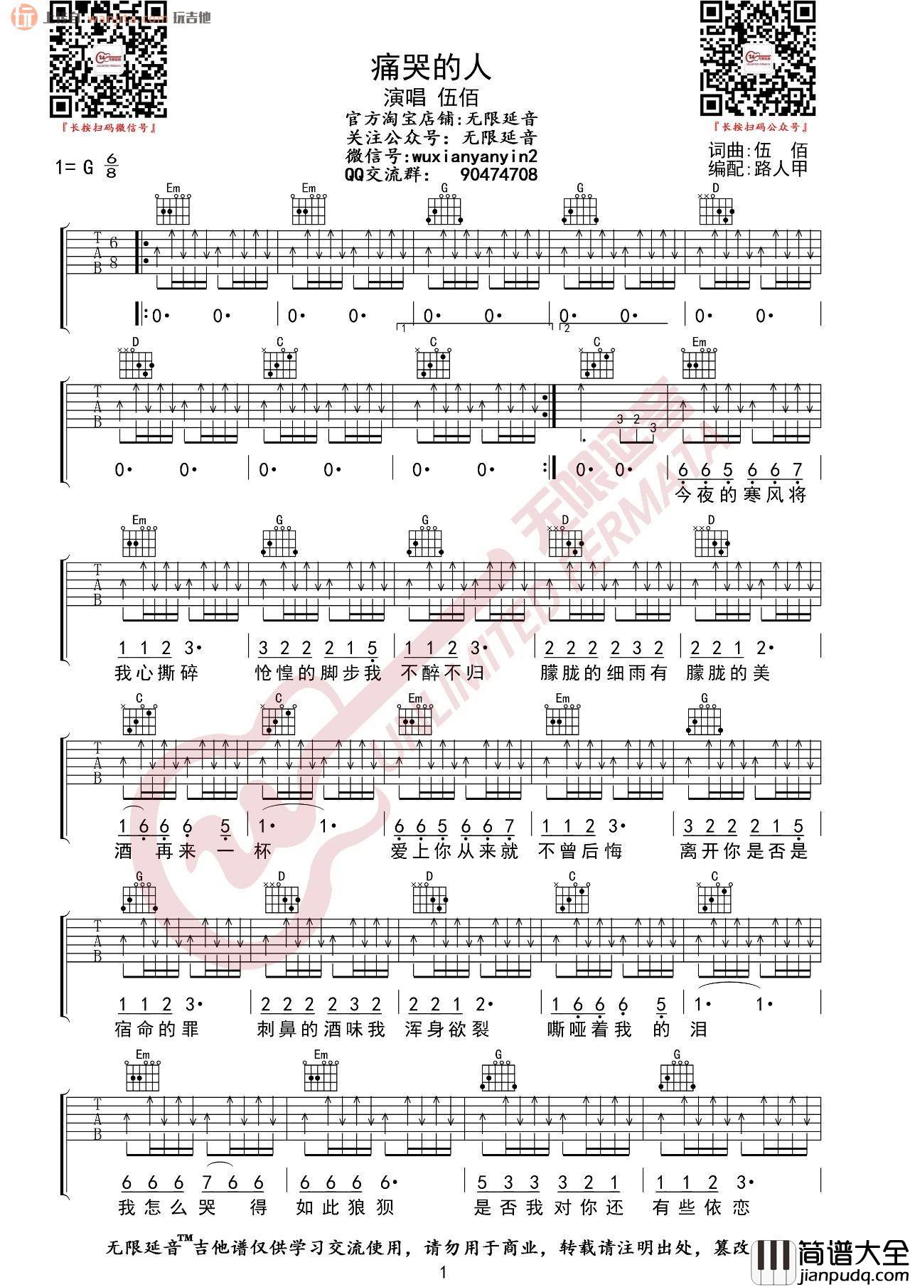 _痛哭的人_吉他谱_G调弹唱六线谱_高清图片谱_伍佰