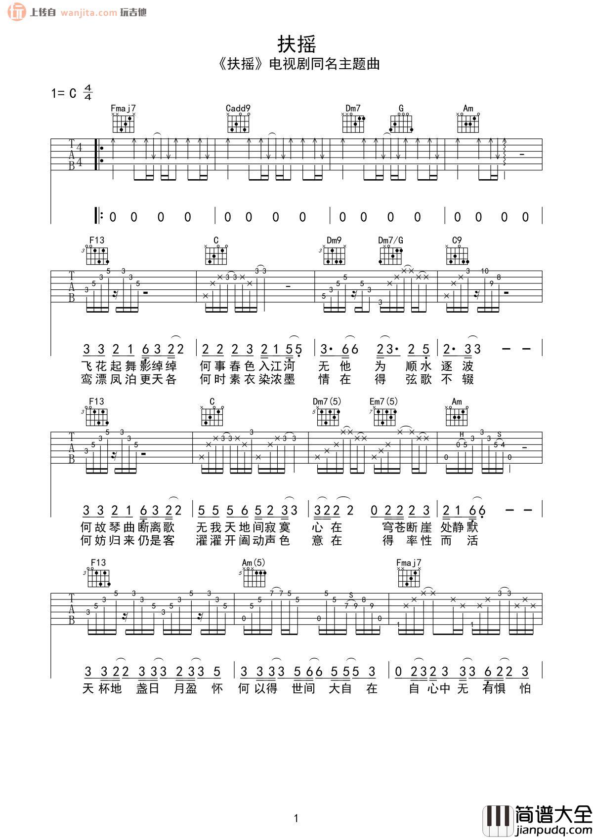 扶摇吉他谱_C调原版六线谱_高清图片谱_莫文蔚